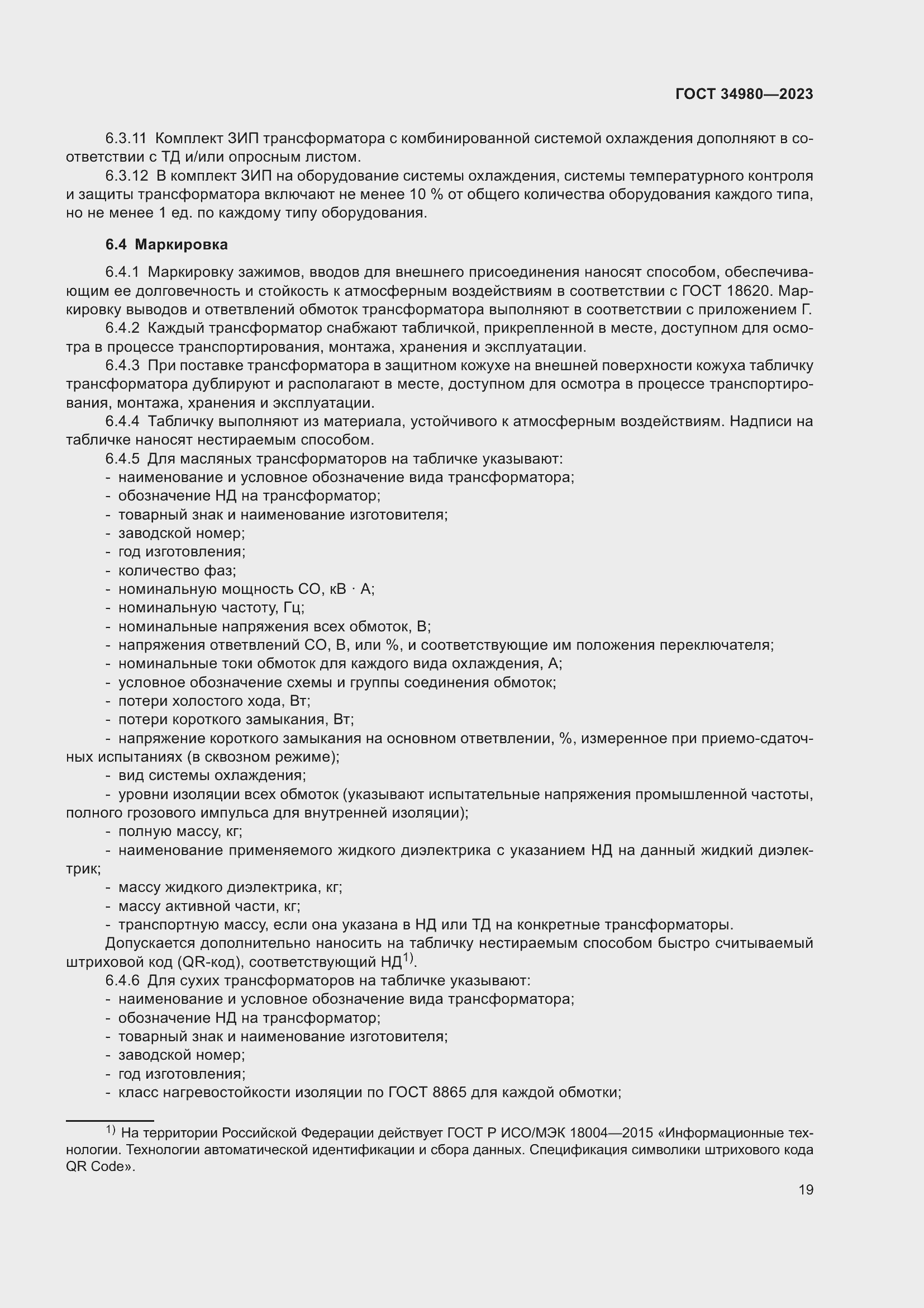 Страница 24 ГОСТ 34980-2023