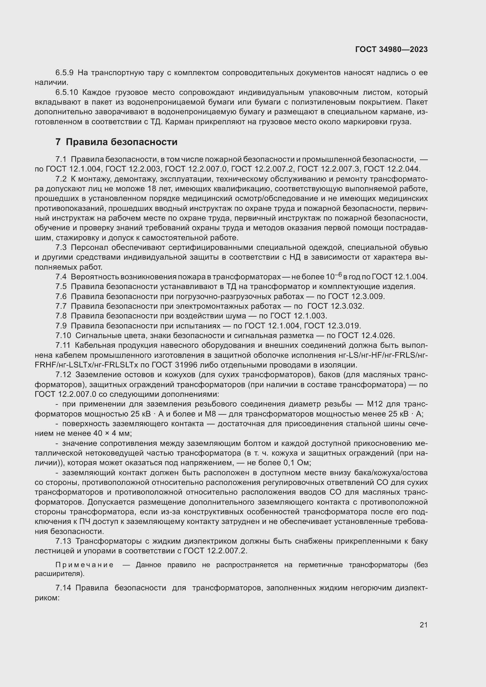 Страница 26 ГОСТ 34980-2023