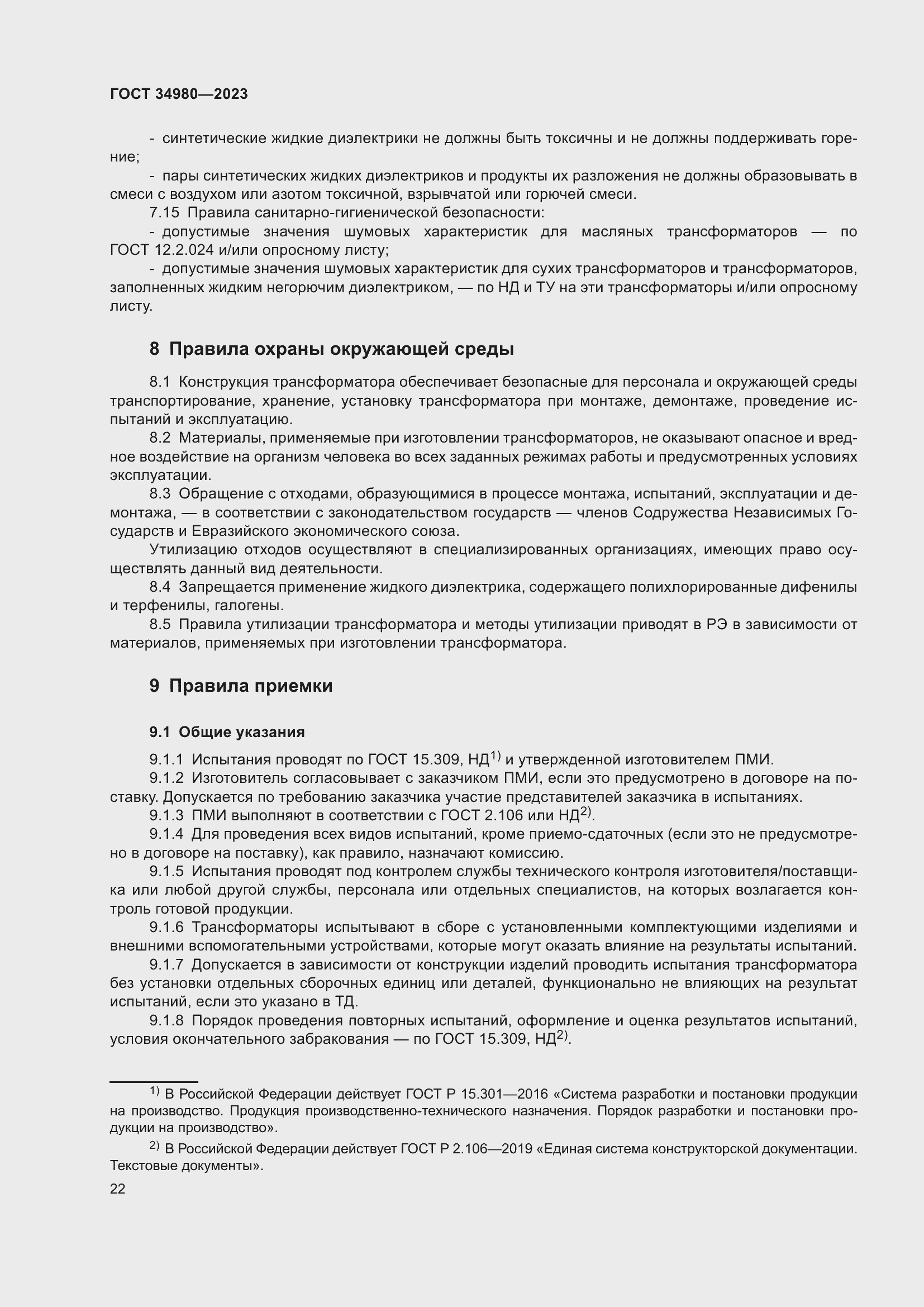 Страница 27 ГОСТ 34980-2023