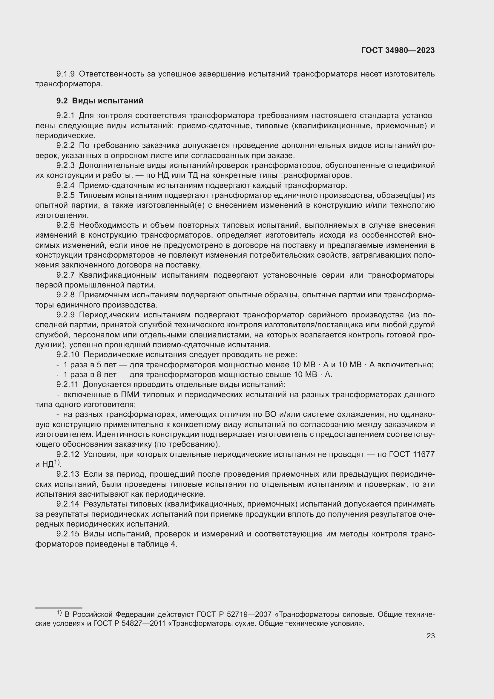 Страница 28 ГОСТ 34980-2023