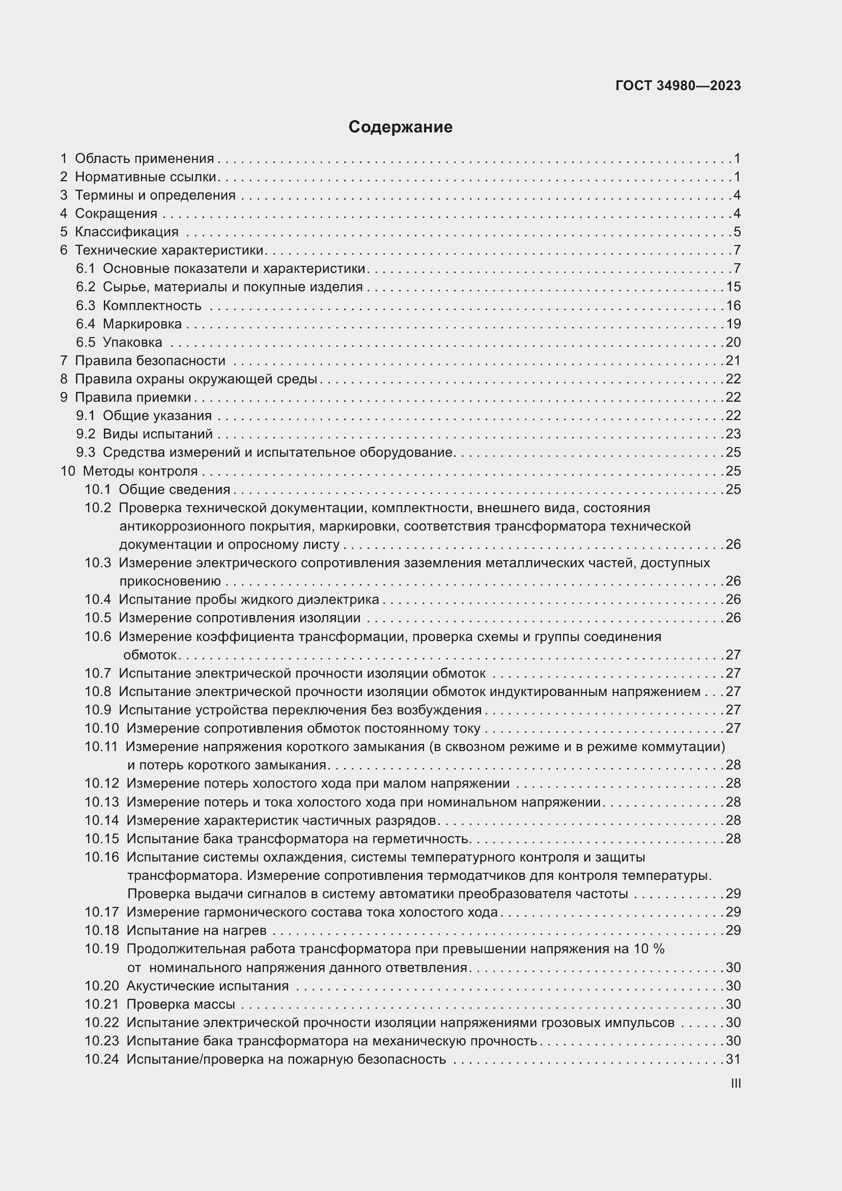 Страница 3 ГОСТ 34980-2023