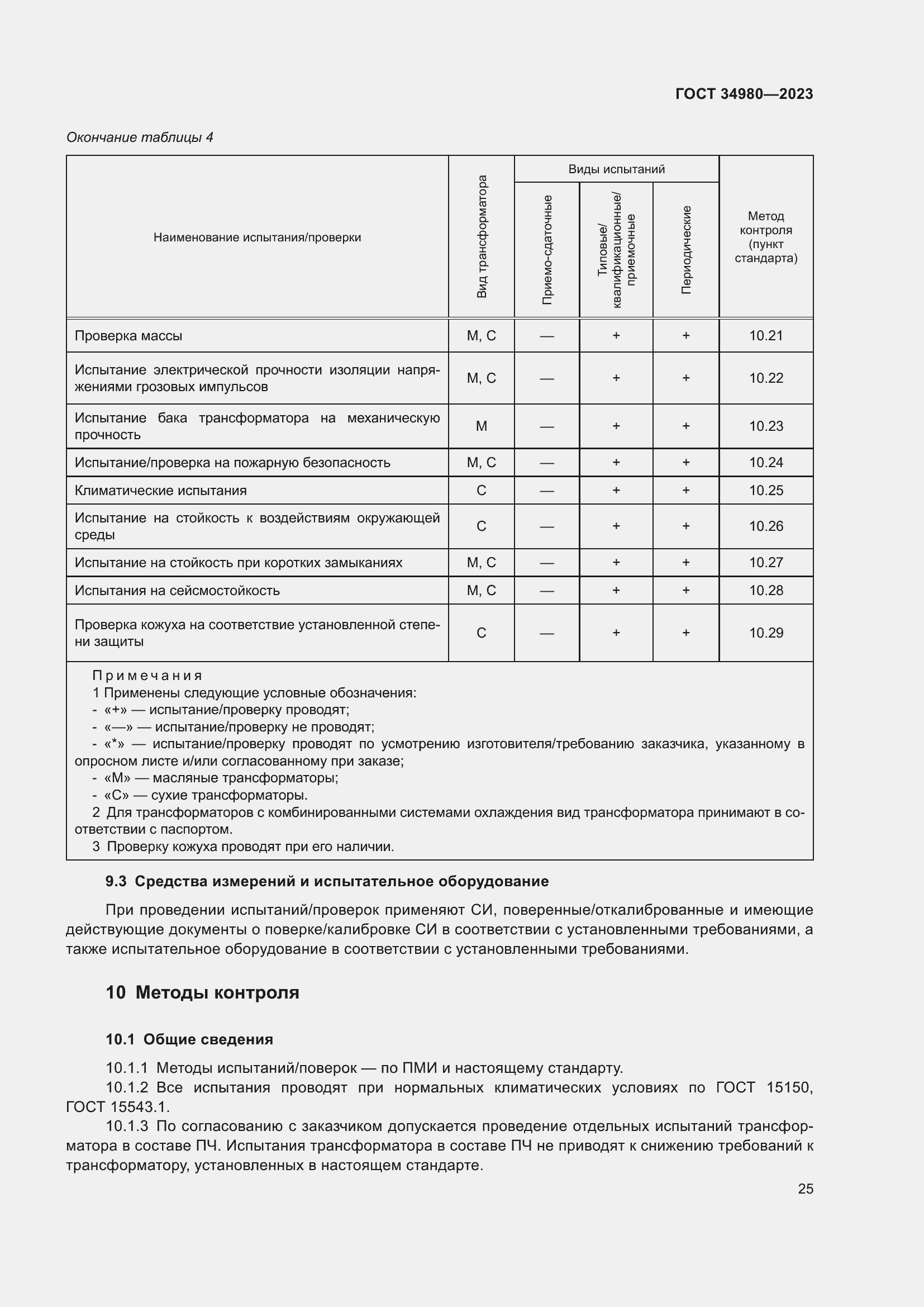 Страница 30 ГОСТ 34980-2023