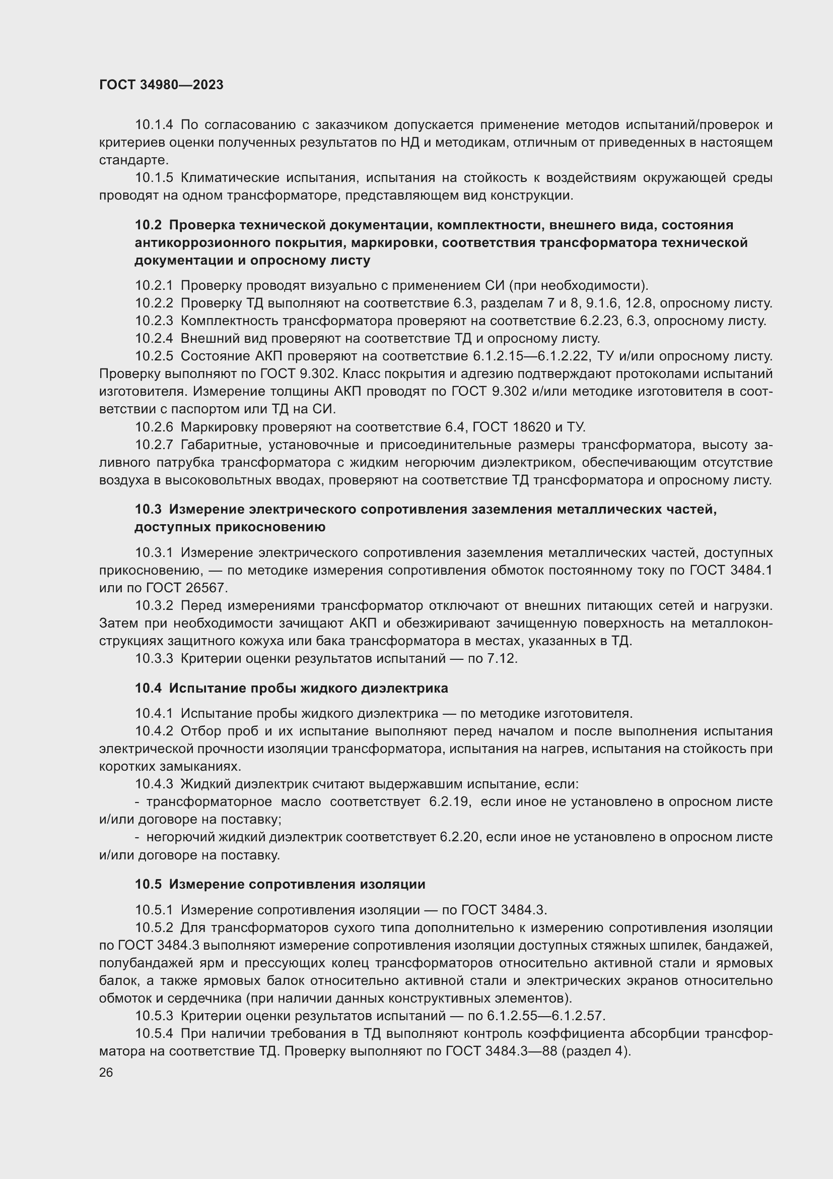 Страница 31 ГОСТ 34980-2023