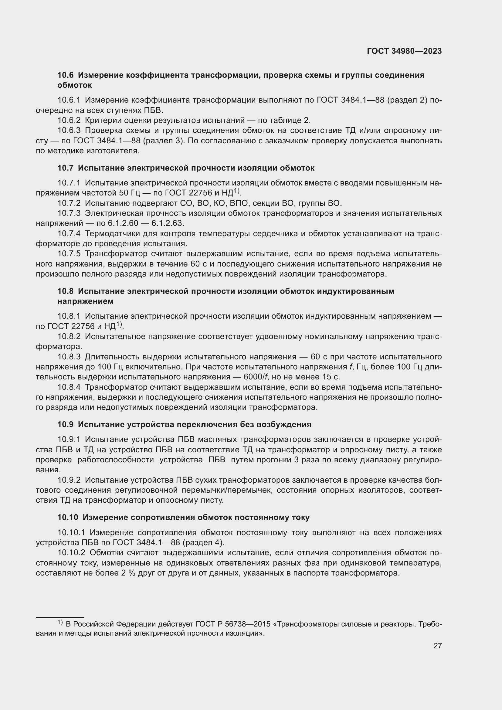 Страница 32 ГОСТ 34980-2023