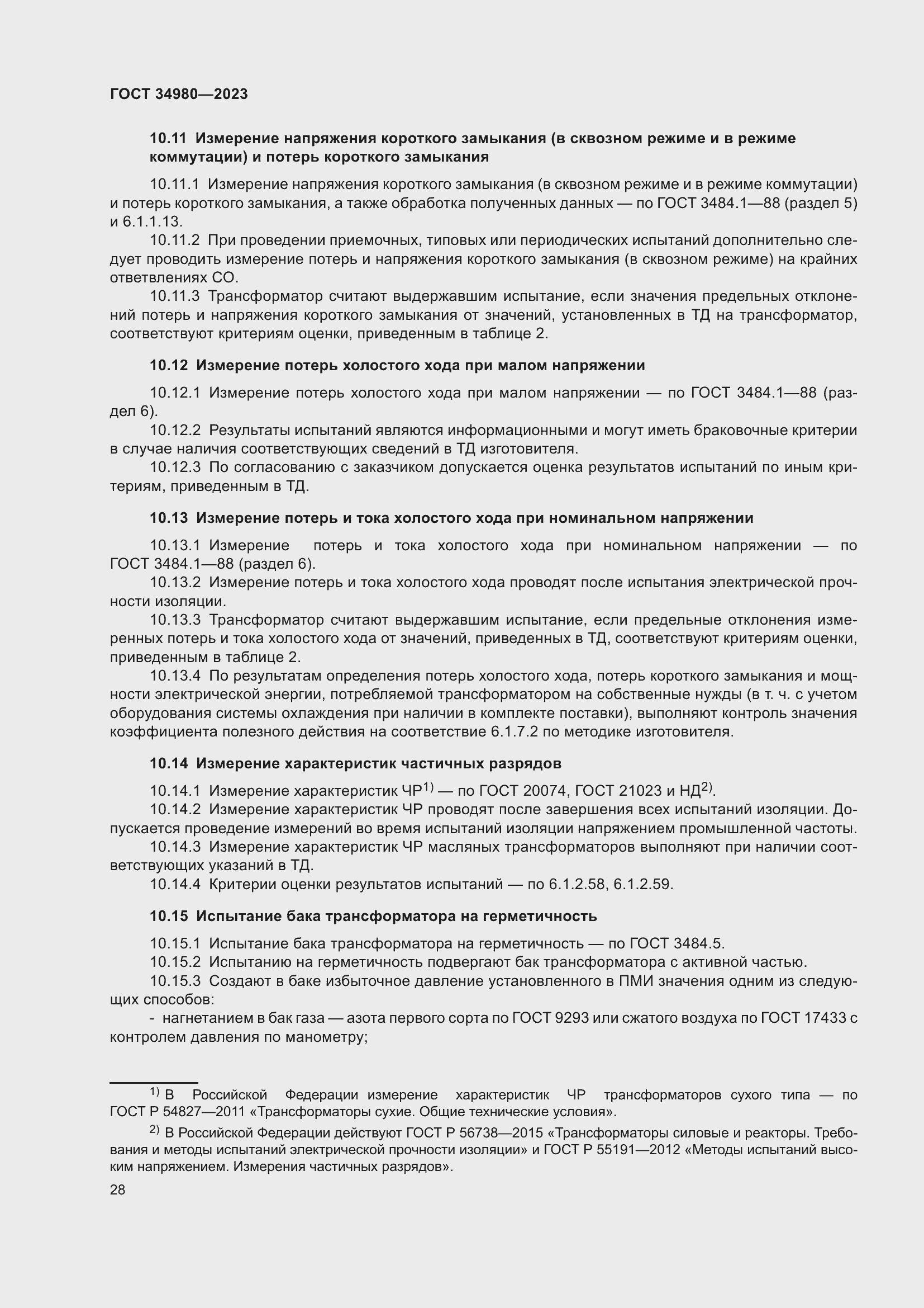 Страница 33 ГОСТ 34980-2023