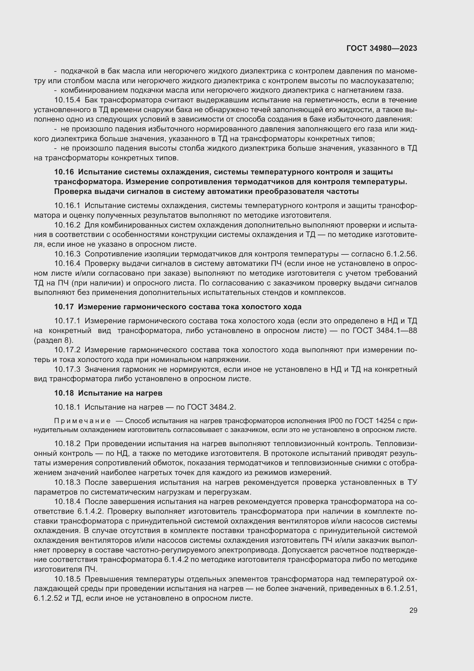 Страница 34 ГОСТ 34980-2023