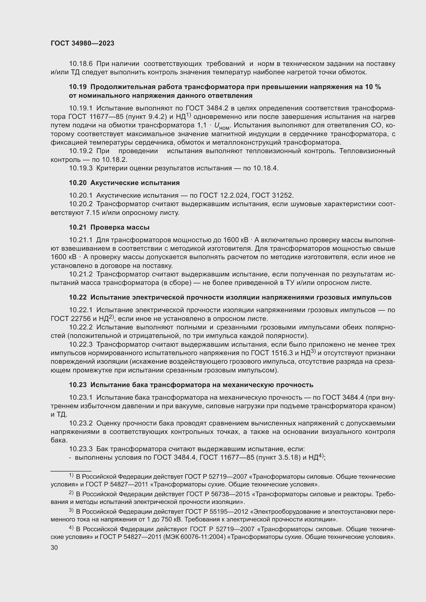 Страница 35 ГОСТ 34980-2023