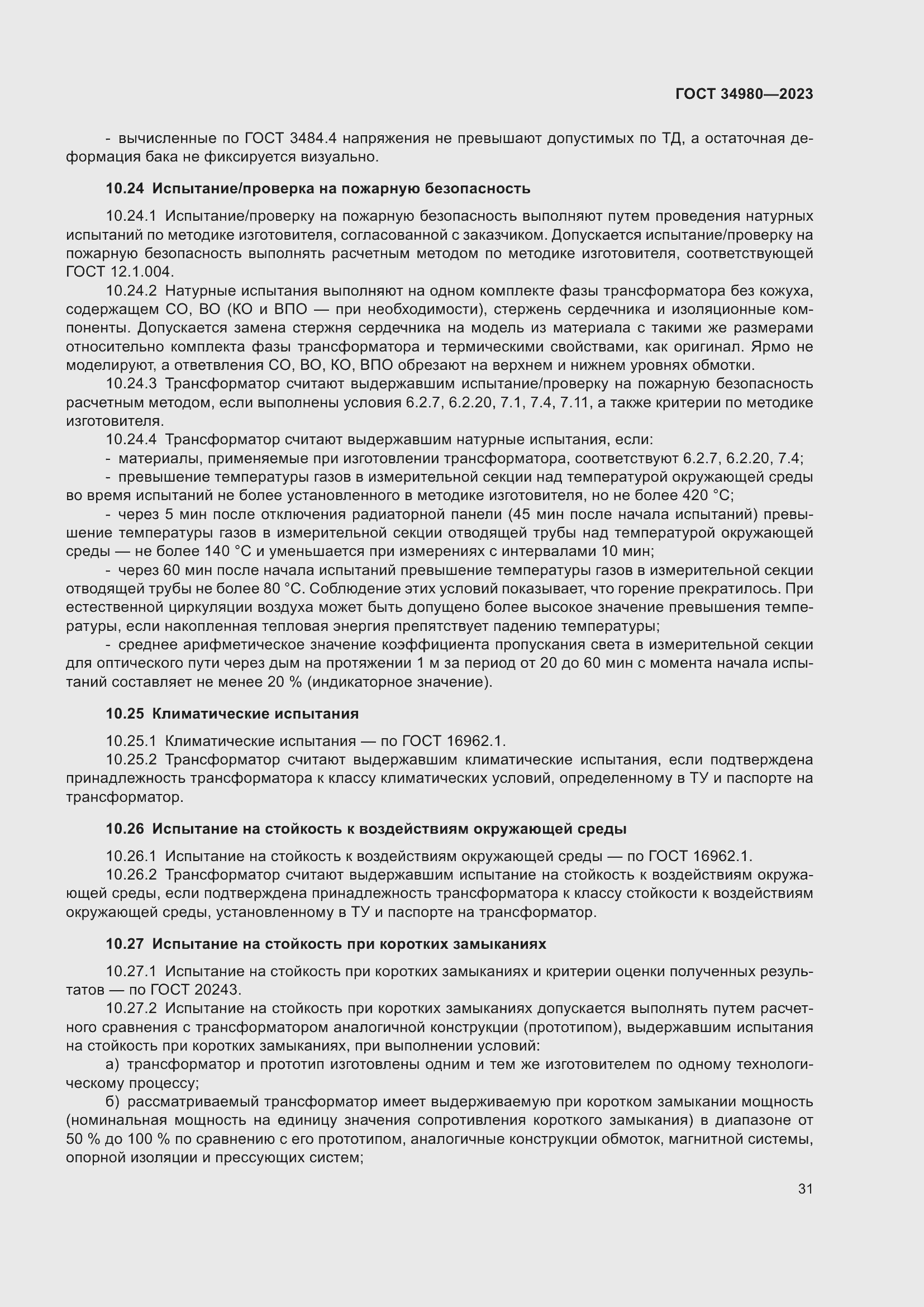 Страница 36 ГОСТ 34980-2023