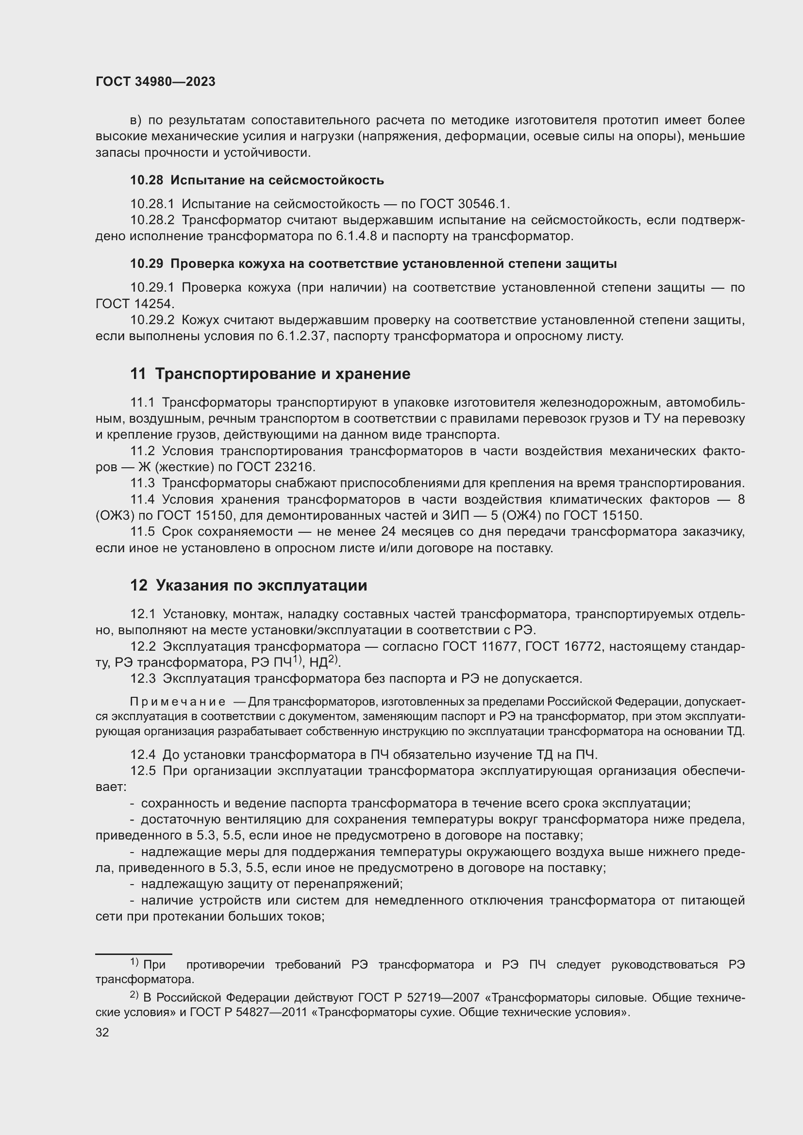 Страница 37 ГОСТ 34980-2023