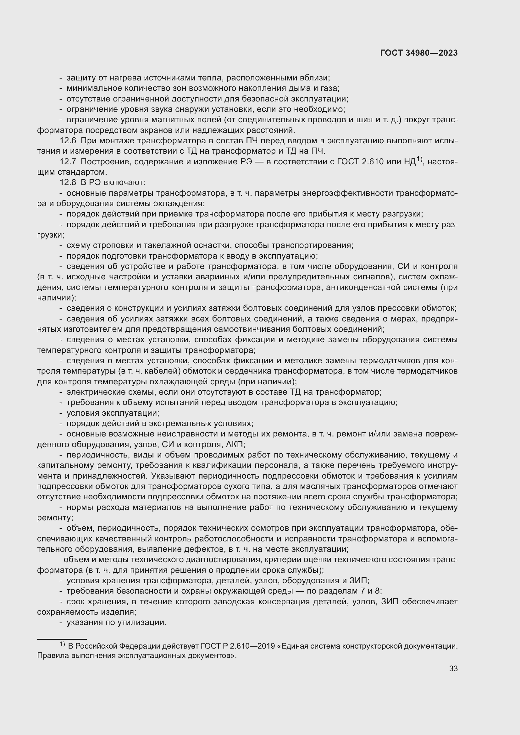 Страница 38 ГОСТ 34980-2023