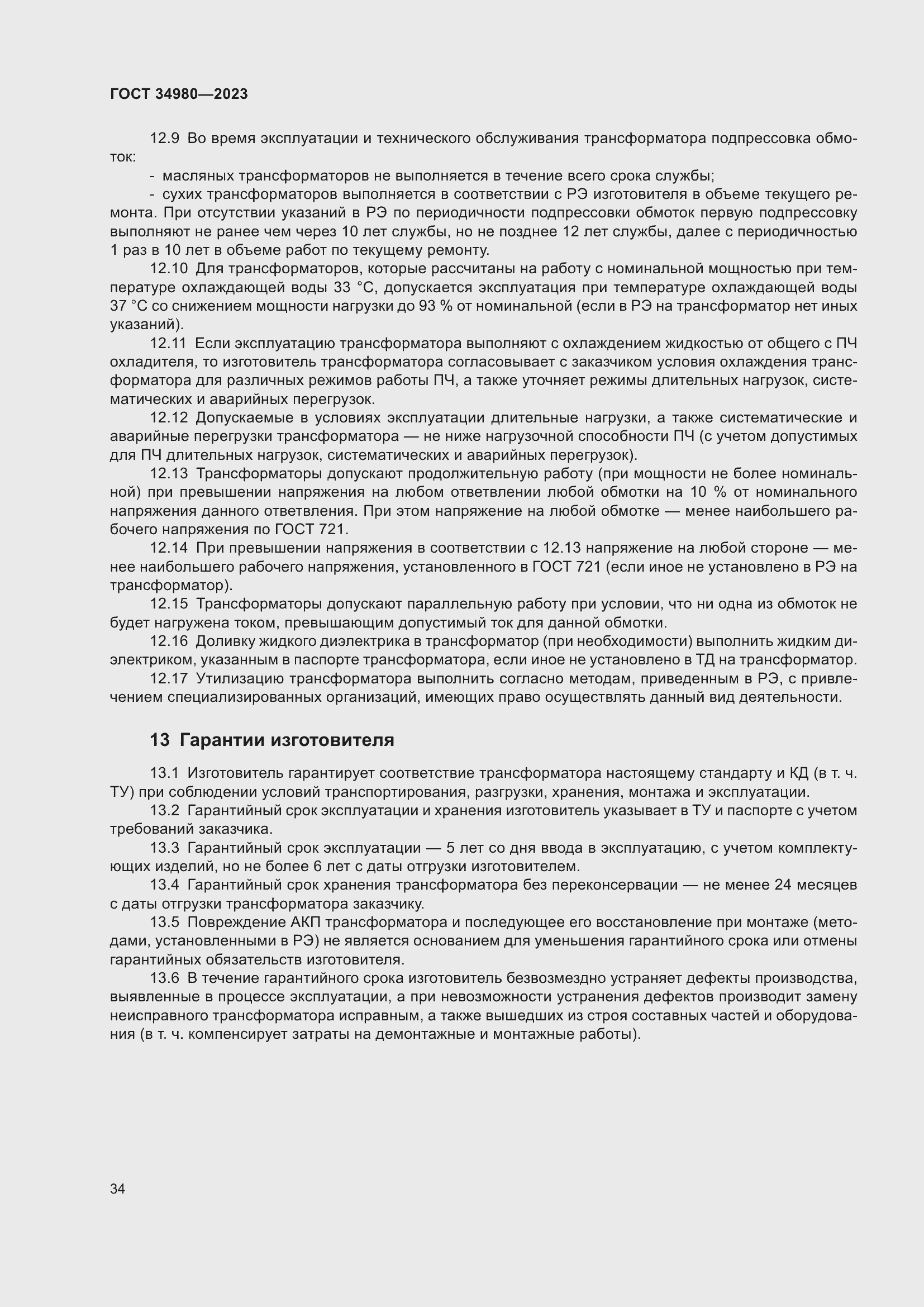 Страница 39 ГОСТ 34980-2023