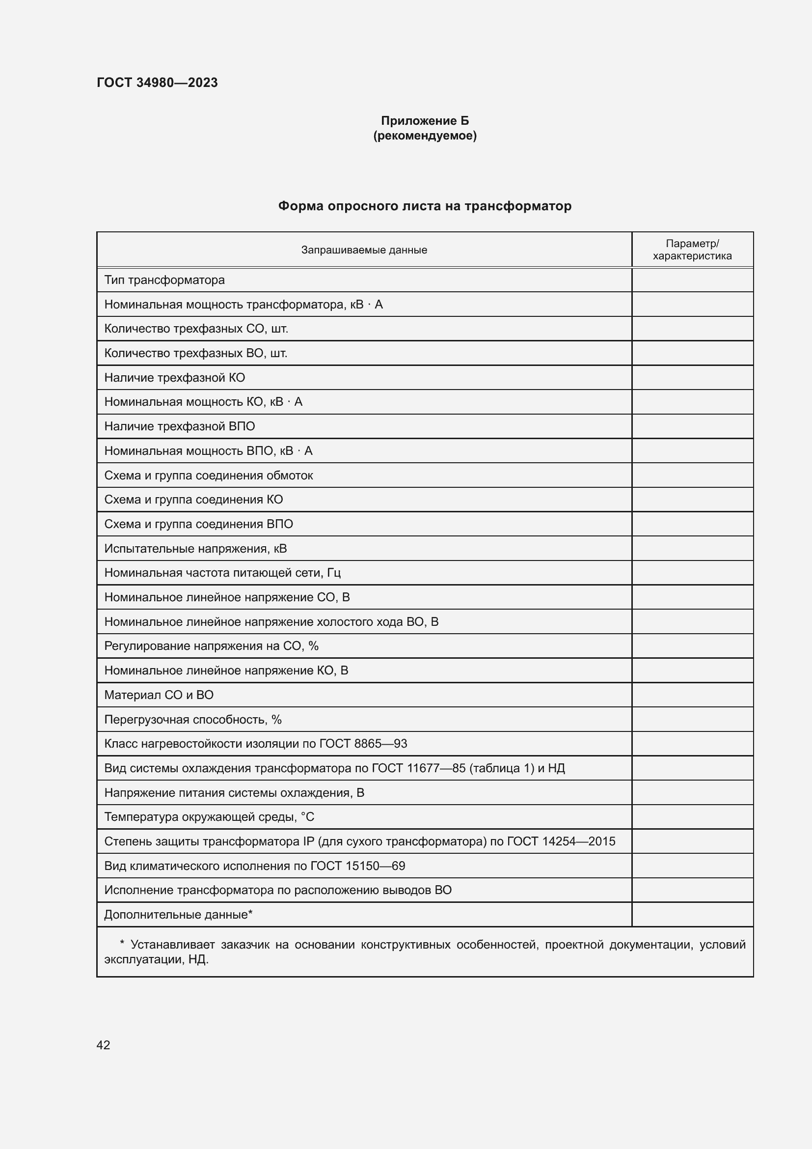 Страница 47 ГОСТ 34980-2023