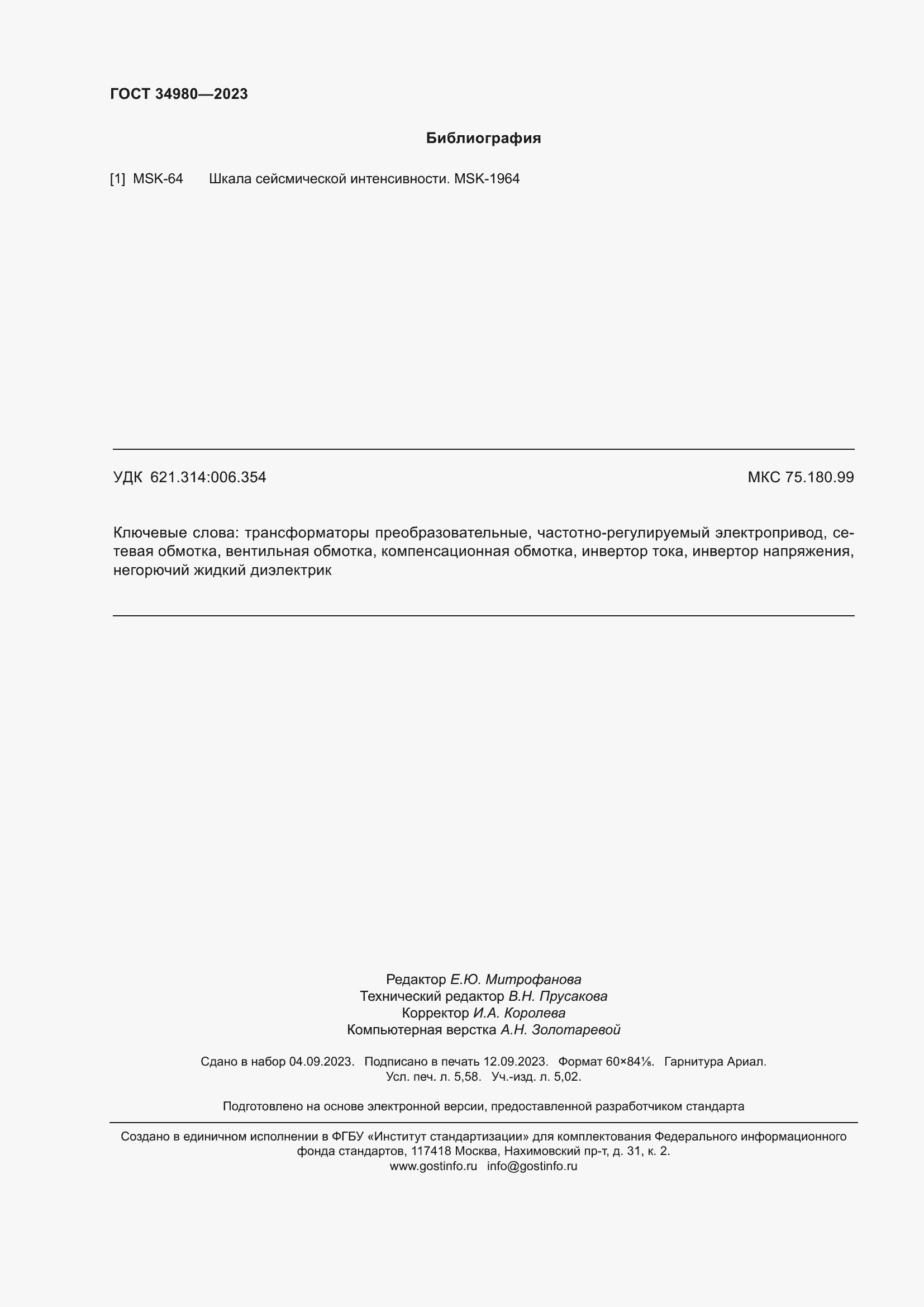 Страница 51 ГОСТ 34980-2023