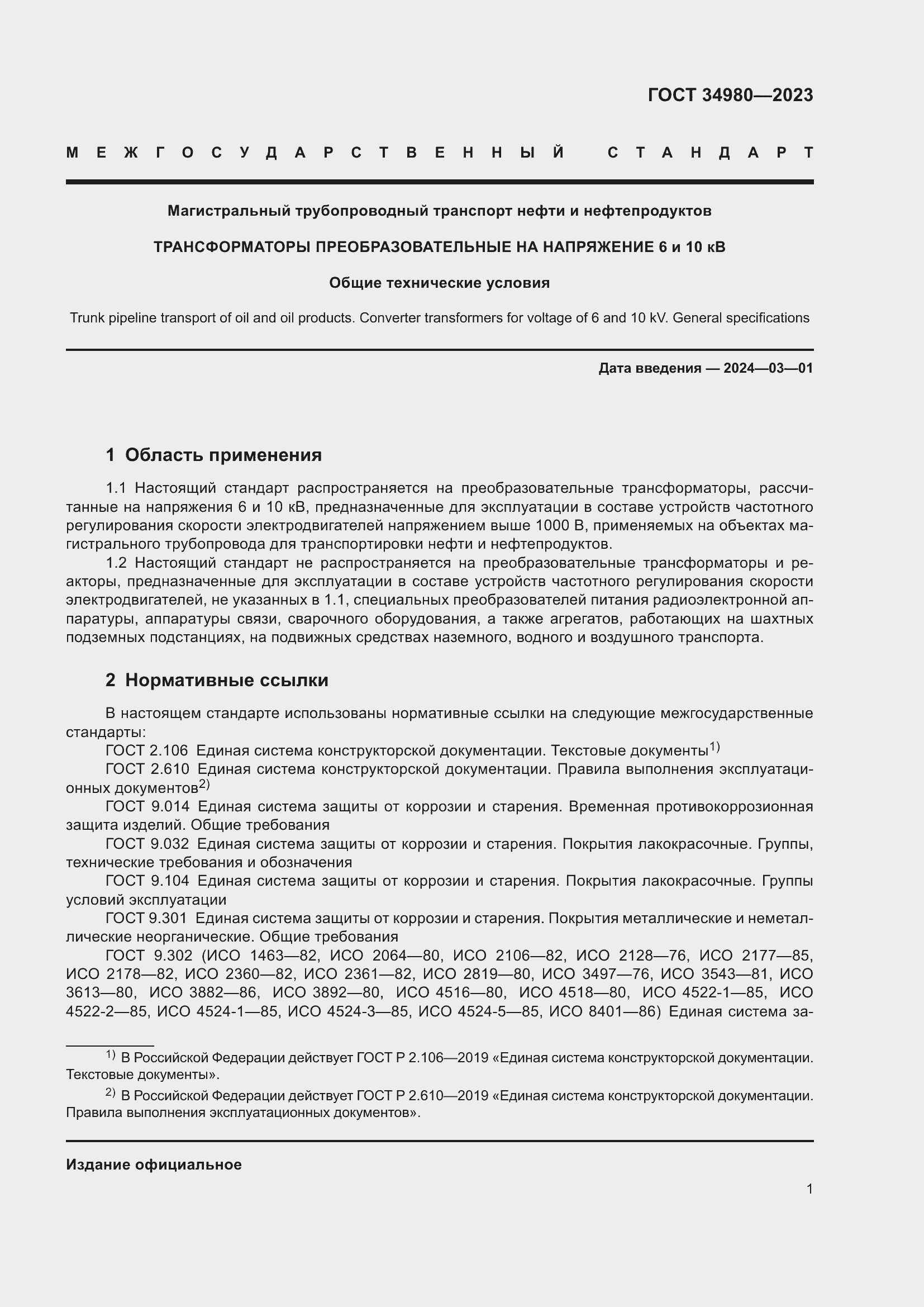 Страница 6 ГОСТ 34980-2023