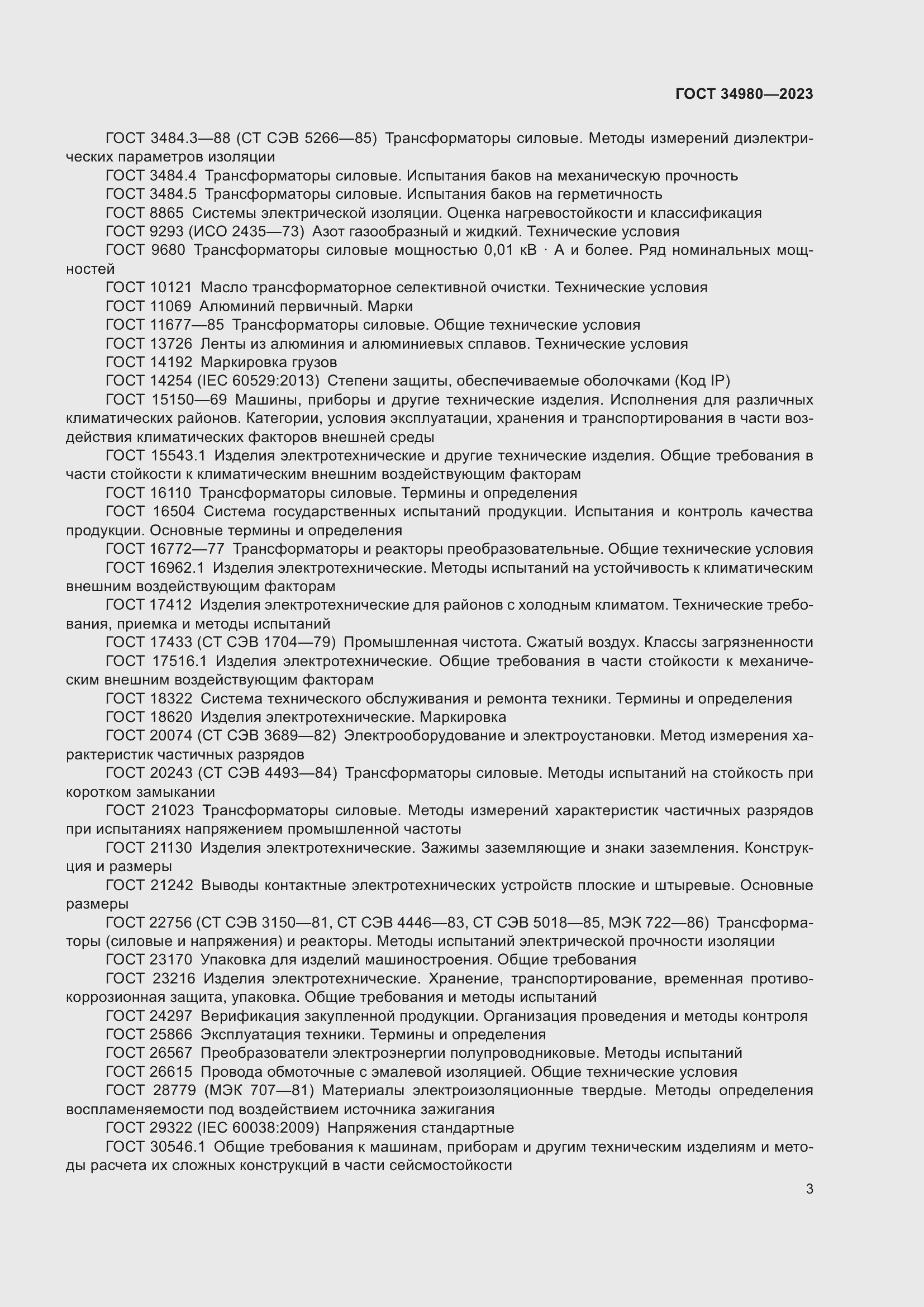 Страница 8 ГОСТ 34980-2023