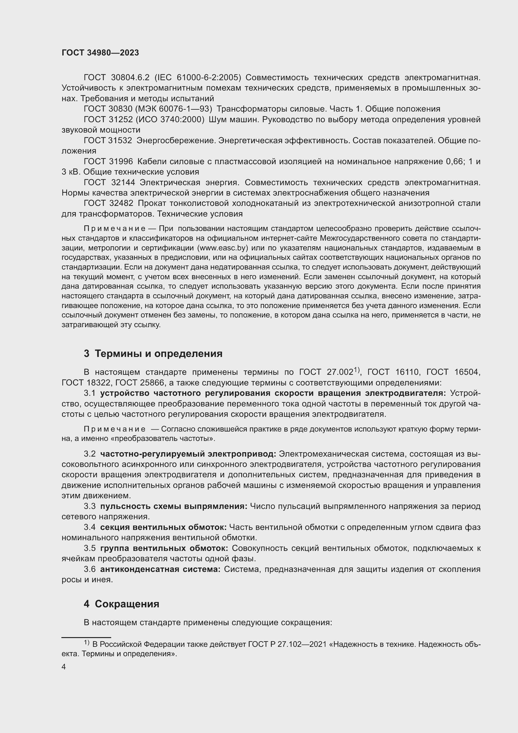 Страница 9 ГОСТ 34980-2023