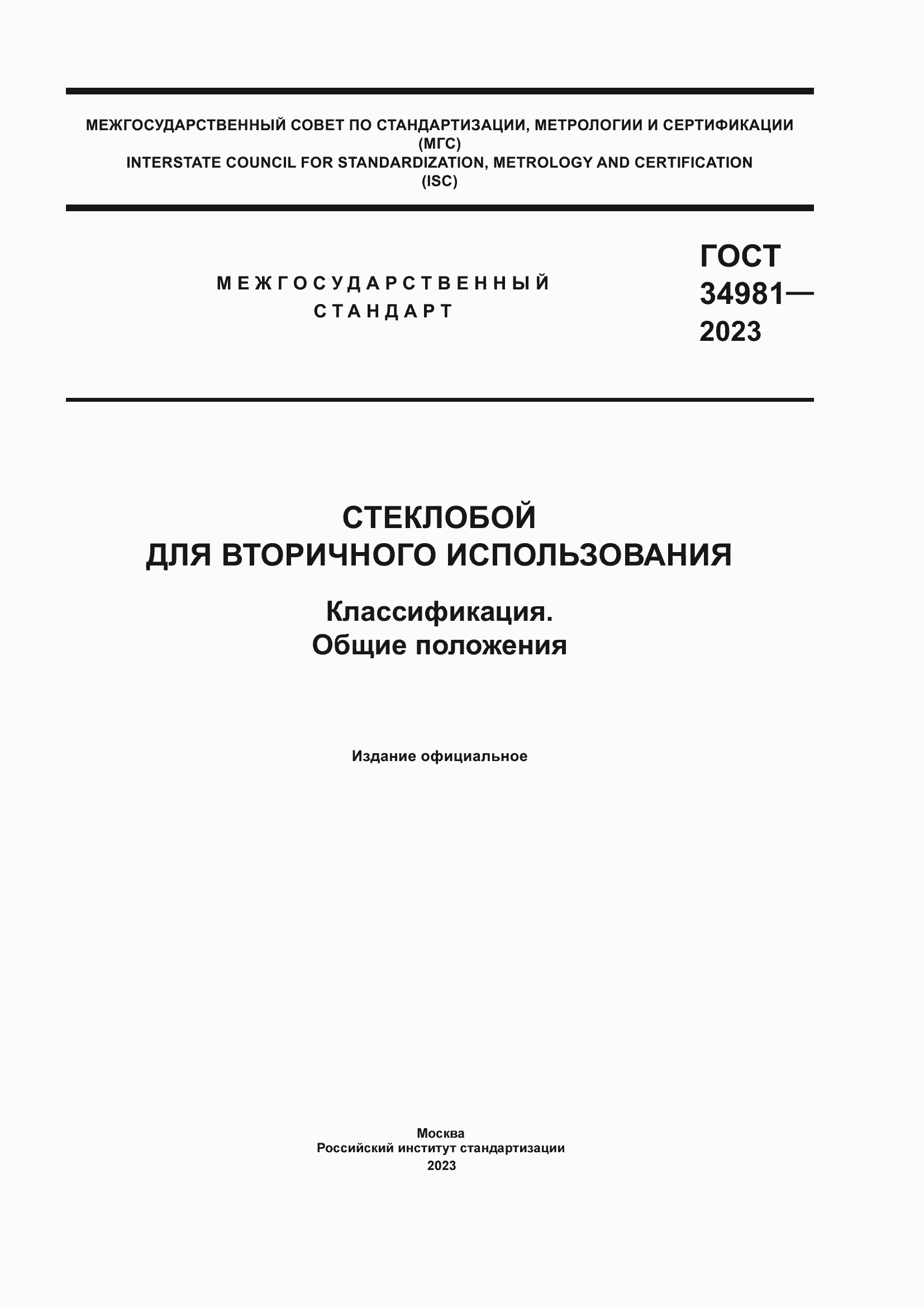 Страница 1 ГОСТ 34981-2023