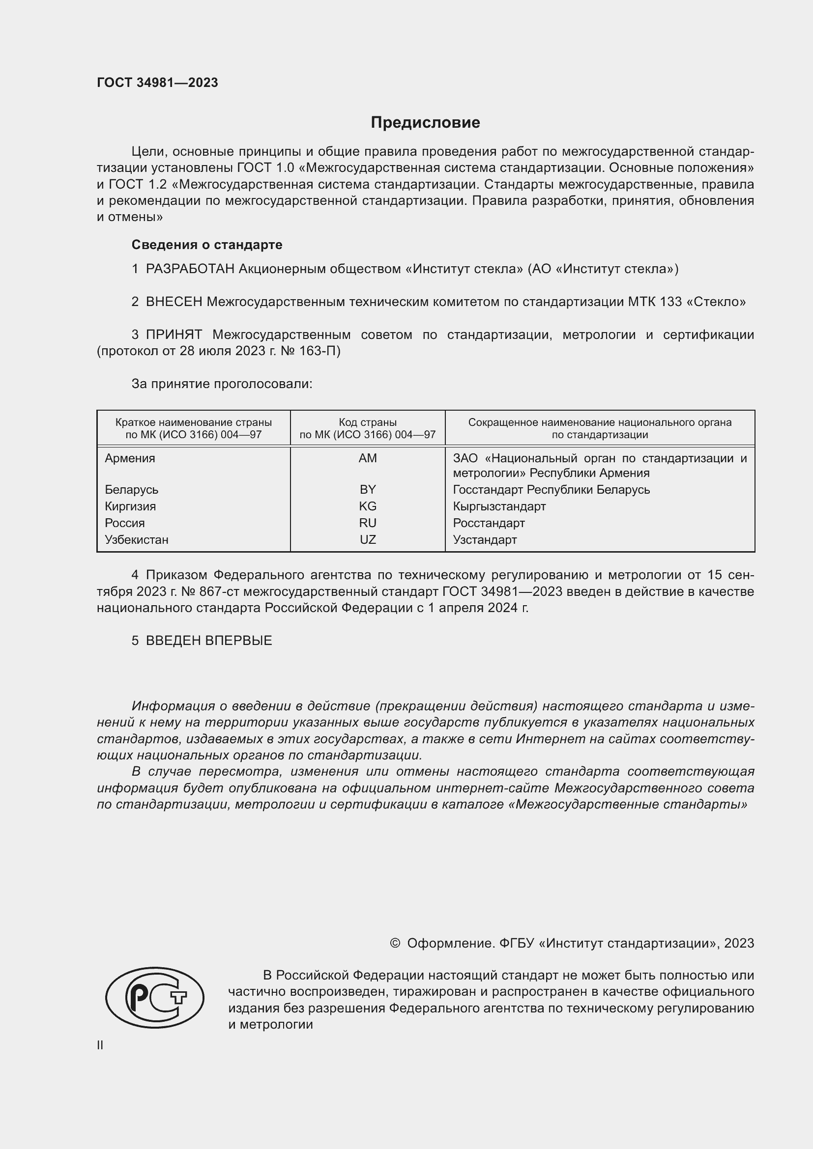 Страница 2 ГОСТ 34981-2023