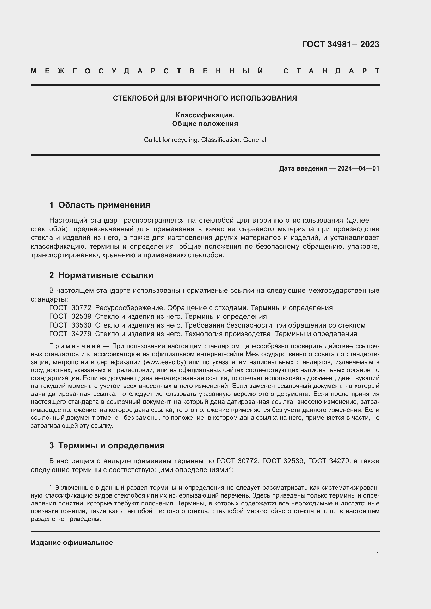 Страница 4 ГОСТ 34981-2023