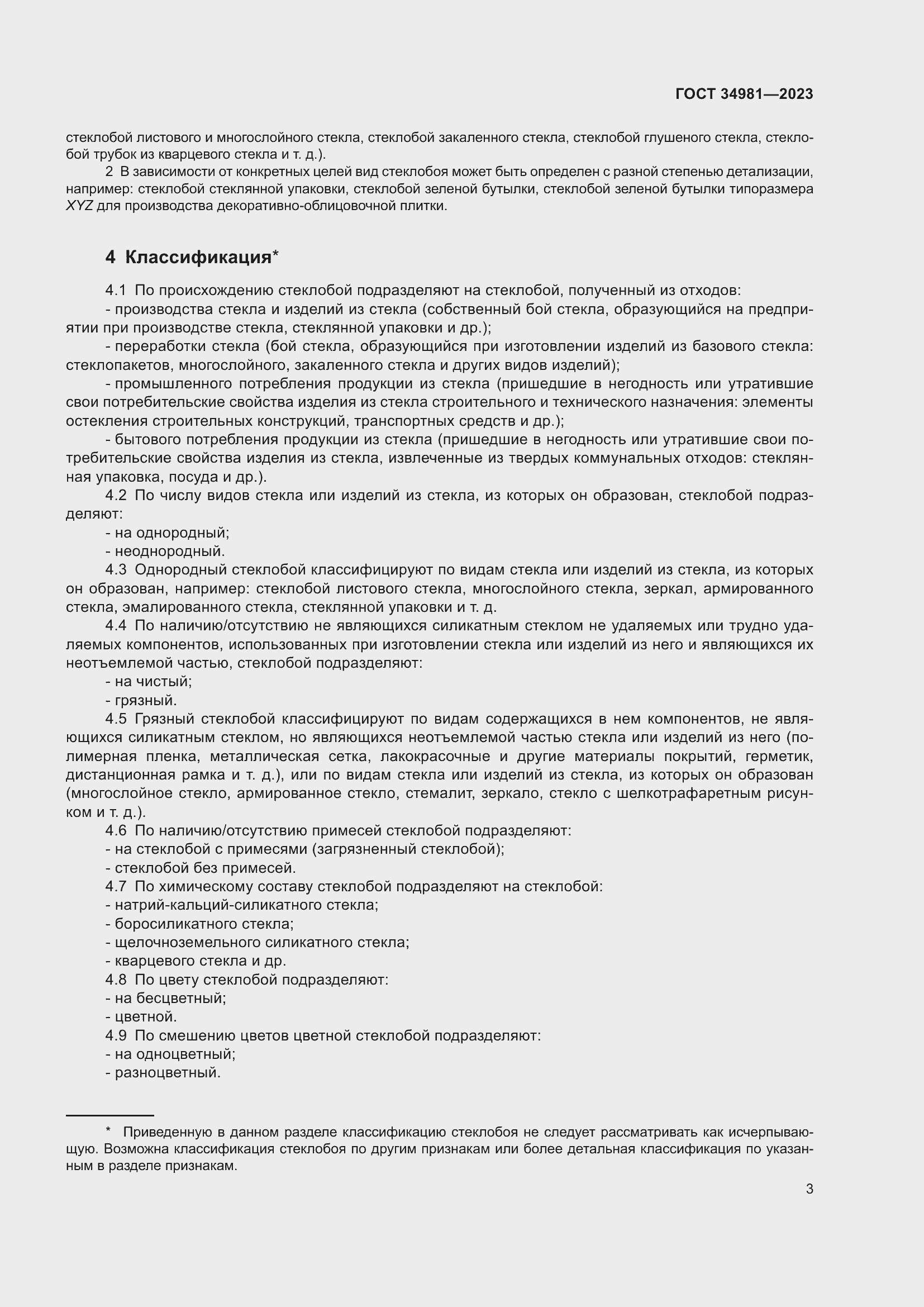 Страница 6 ГОСТ 34981-2023