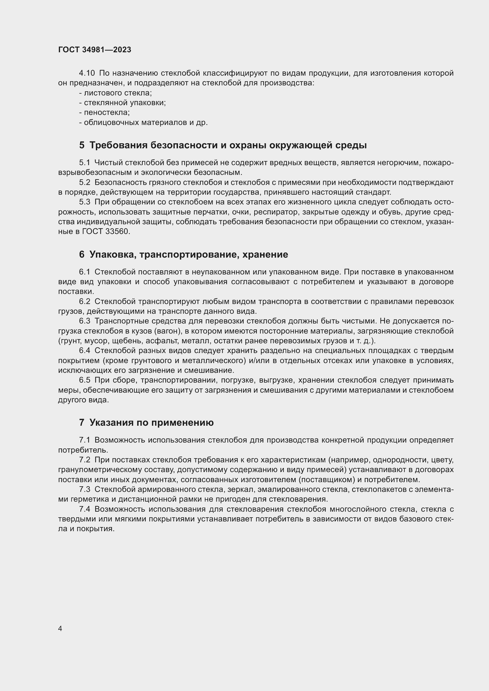 Страница 7 ГОСТ 34981-2023