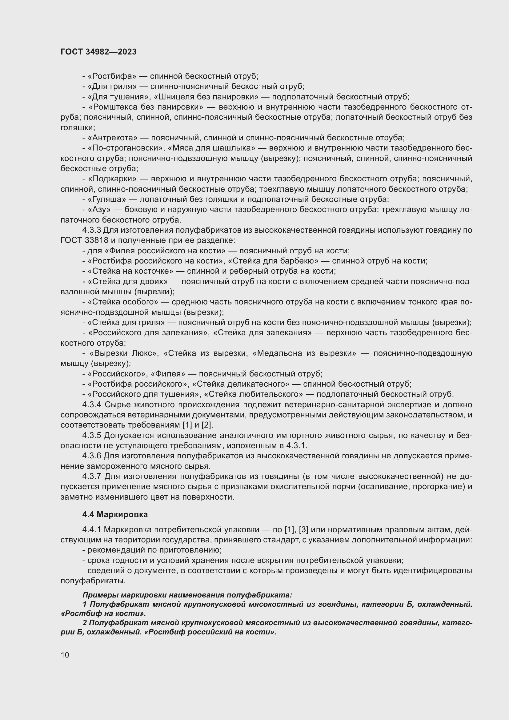 Страница 14 ГОСТ 34982-2023