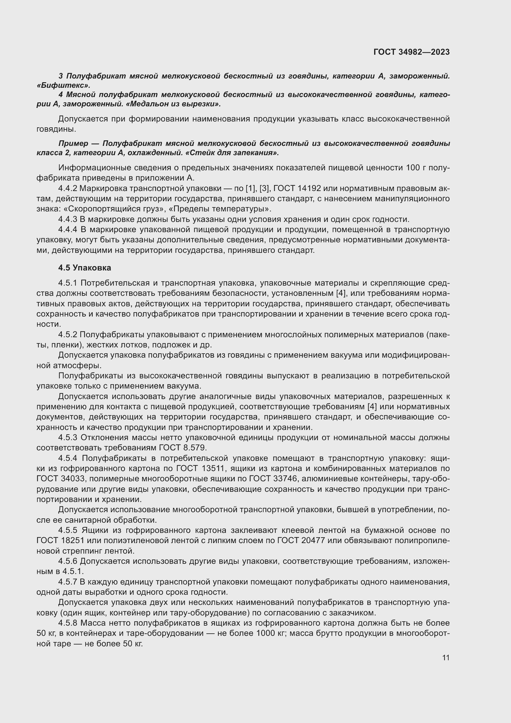 Страница 15 ГОСТ 34982-2023