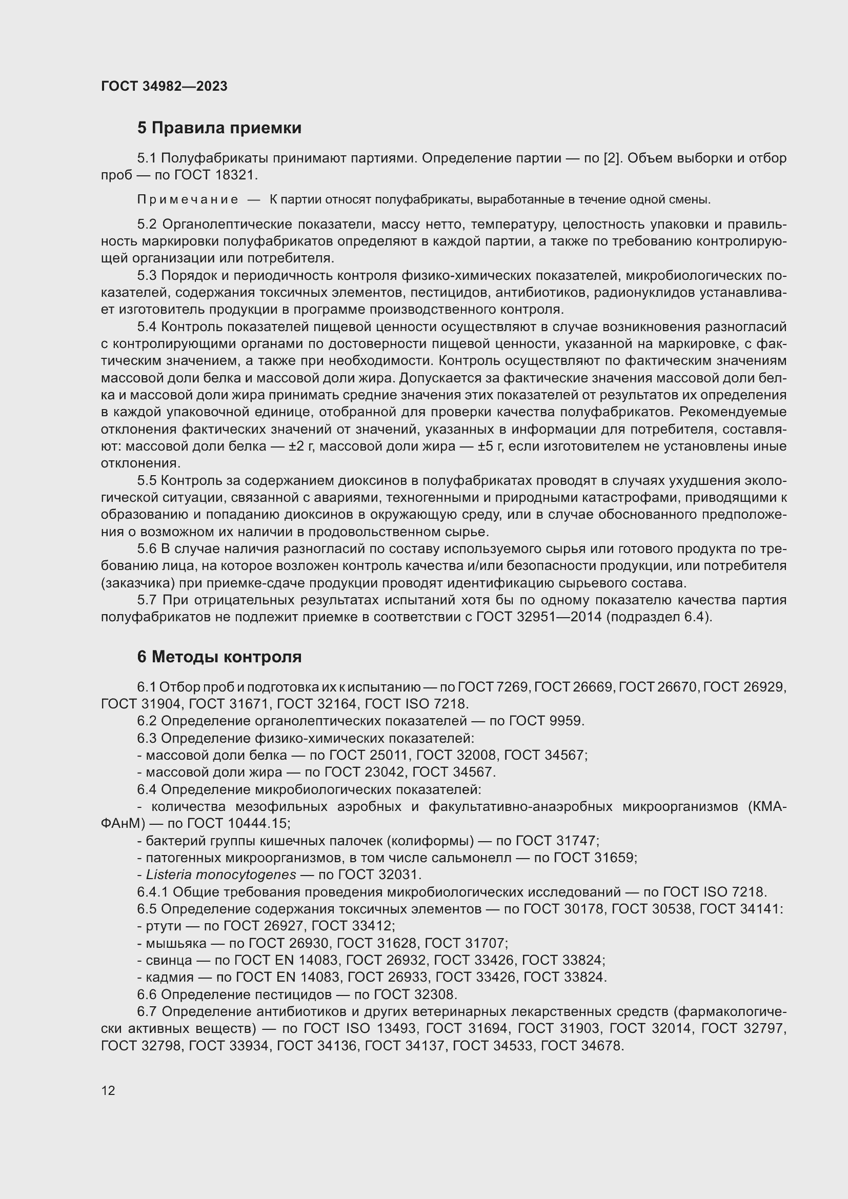 Страница 16 ГОСТ 34982-2023