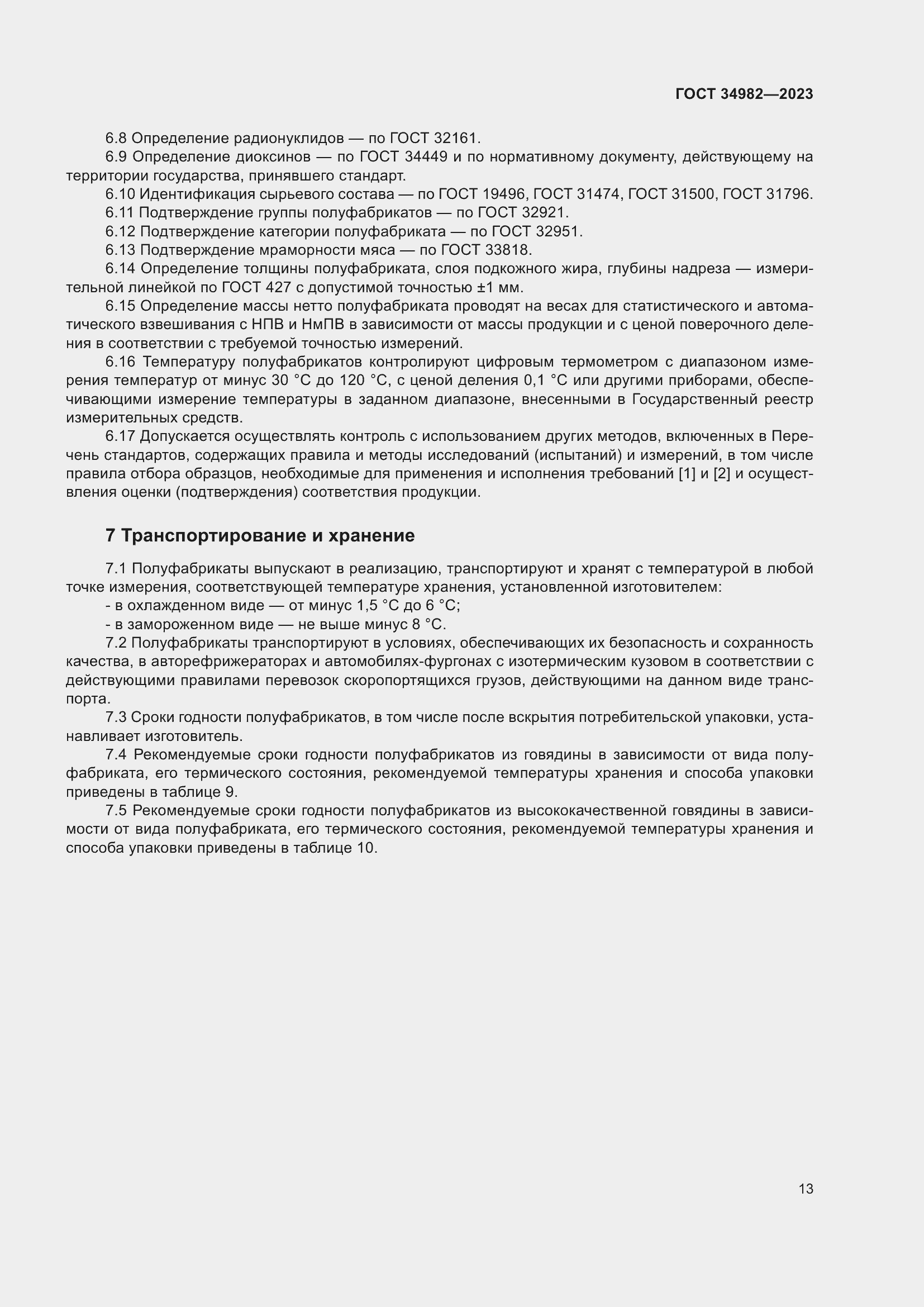 Страница 17 ГОСТ 34982-2023
