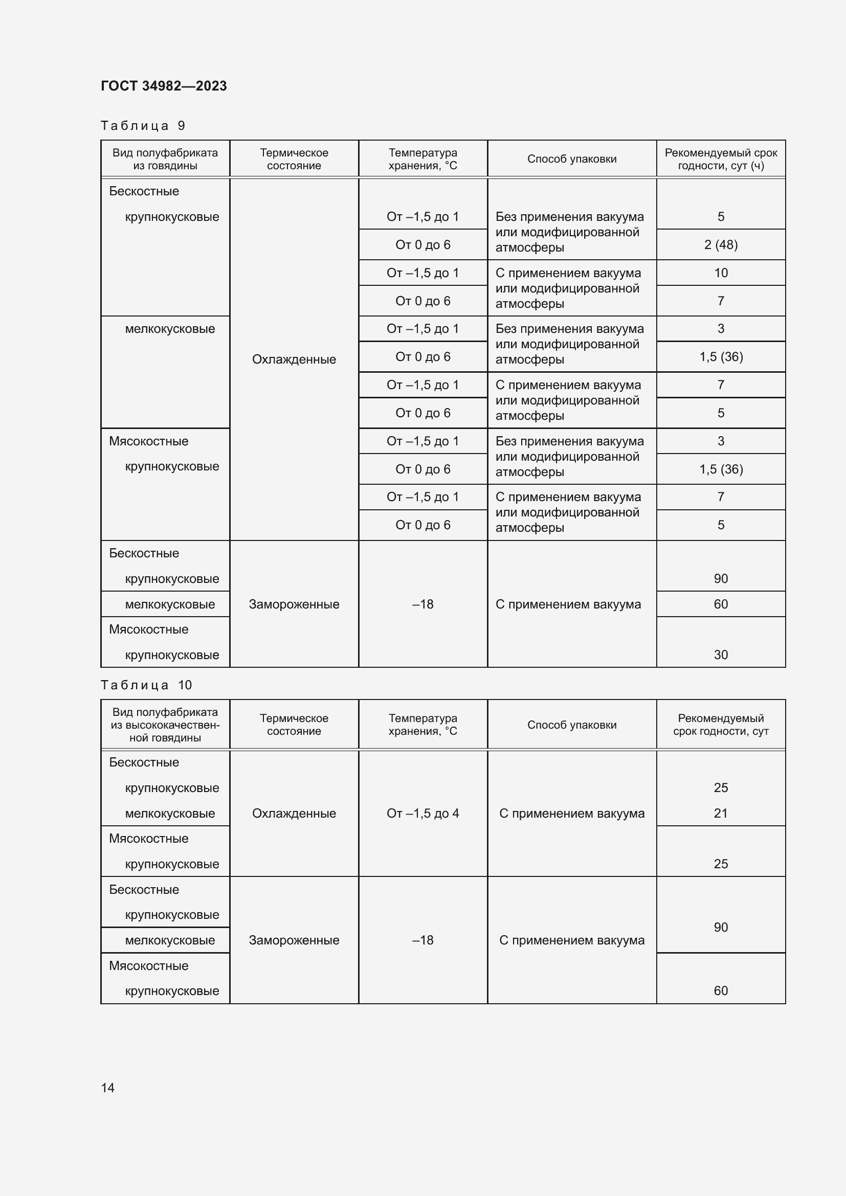 Страница 18 ГОСТ 34982-2023