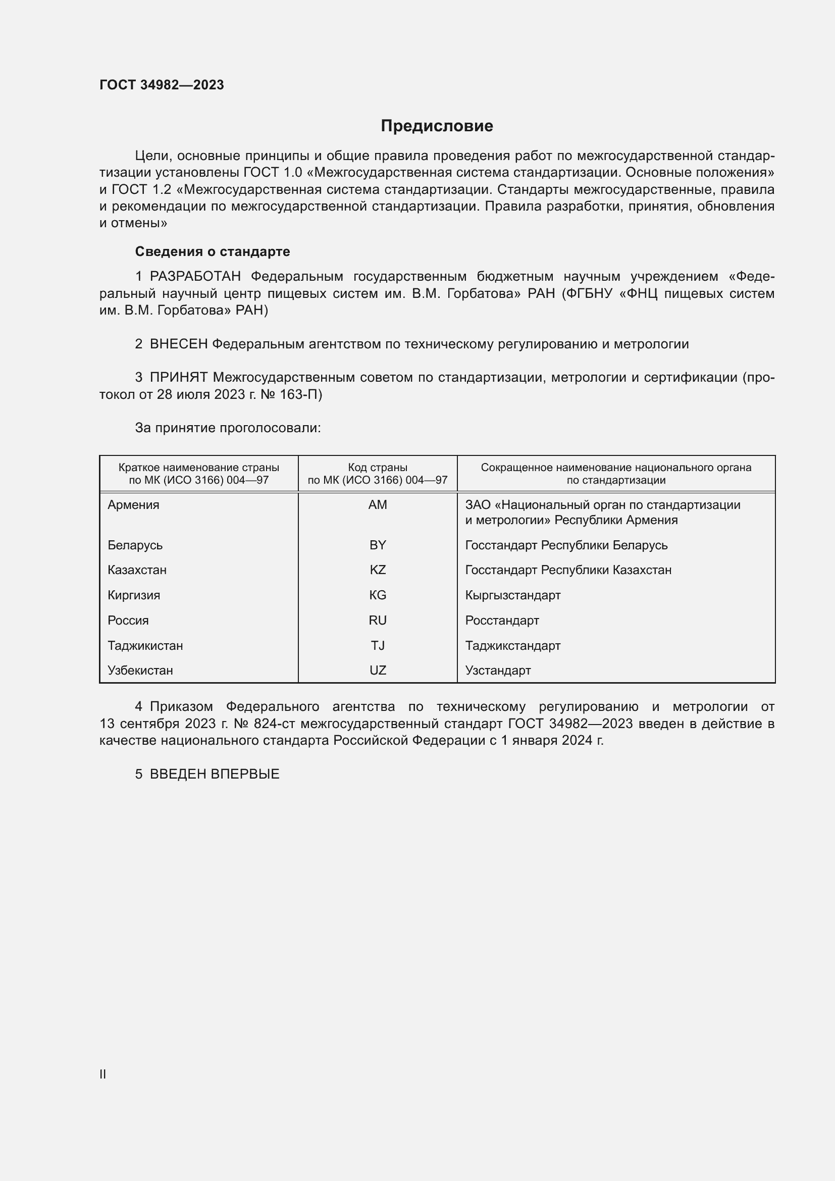 Страница 2 ГОСТ 34982-2023