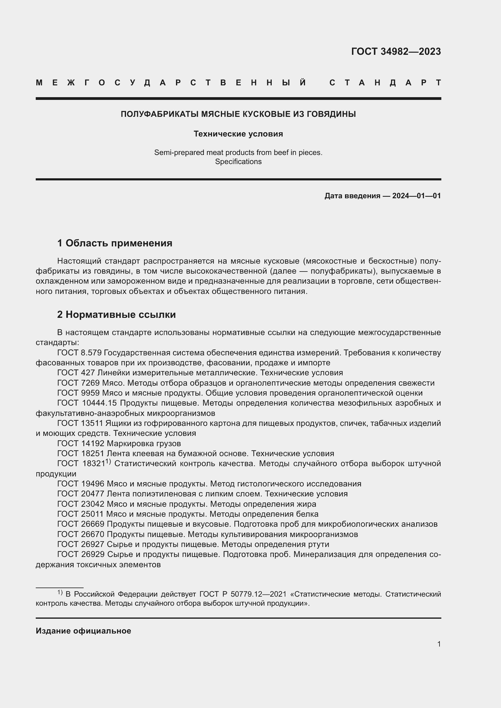 Страница 5 ГОСТ 34982-2023