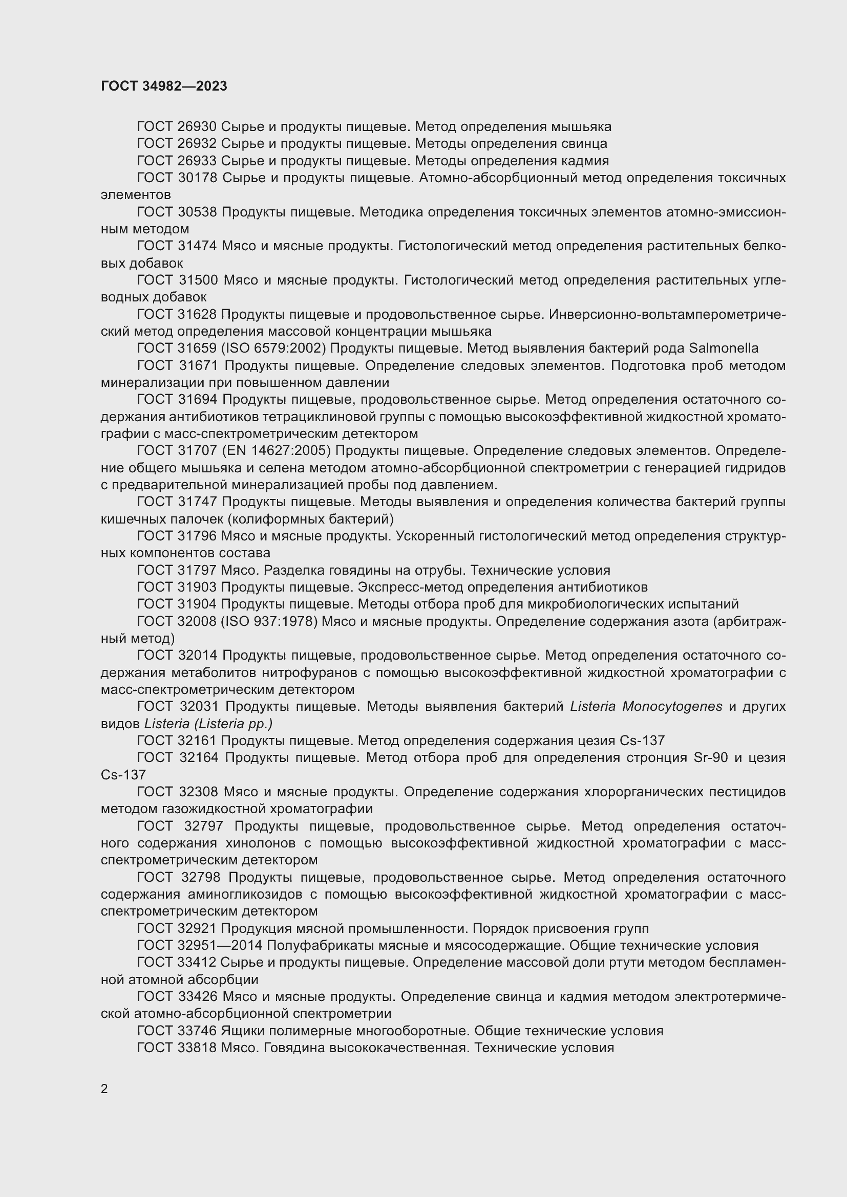 Страница 6 ГОСТ 34982-2023