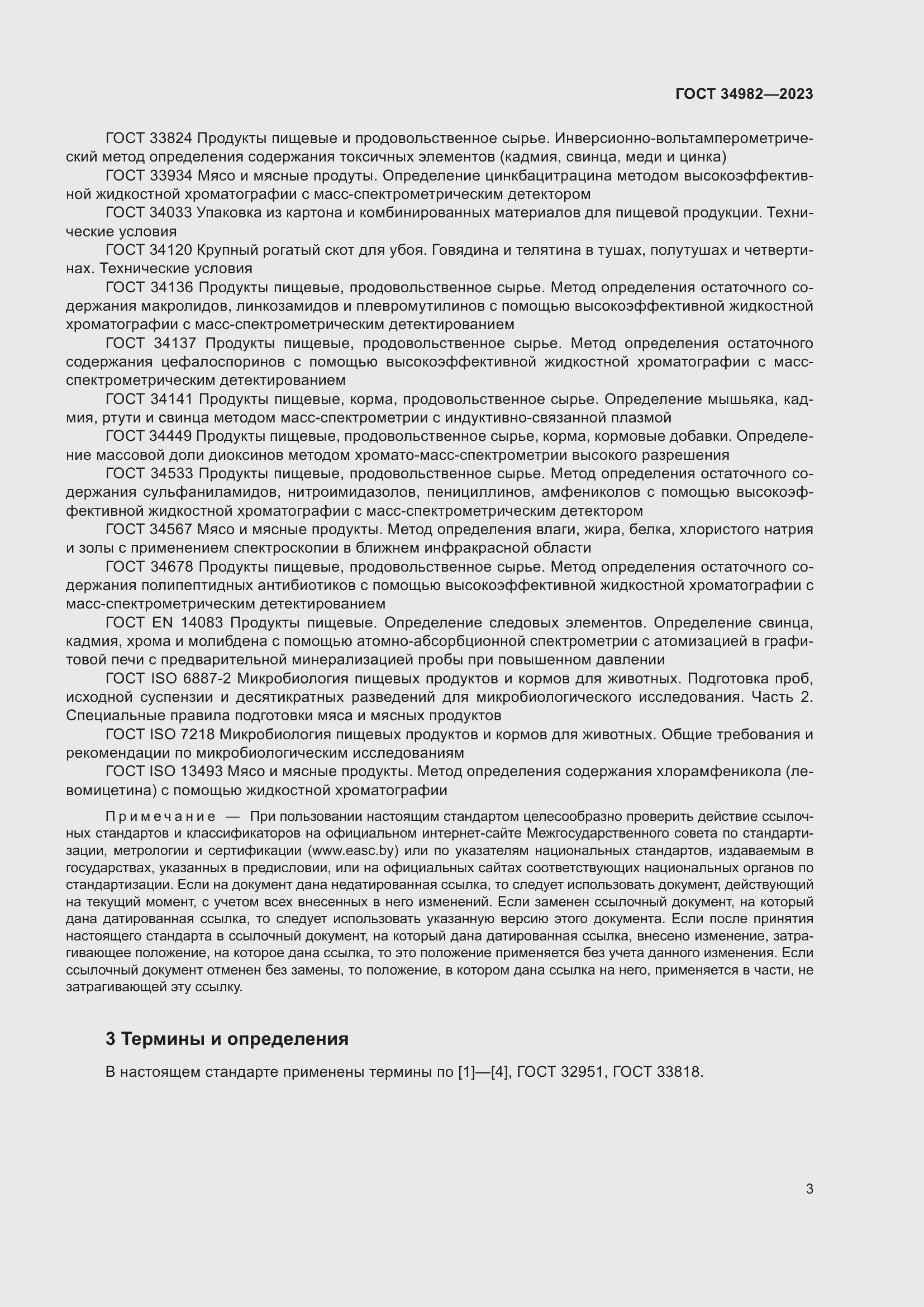 Страница 7 ГОСТ 34982-2023