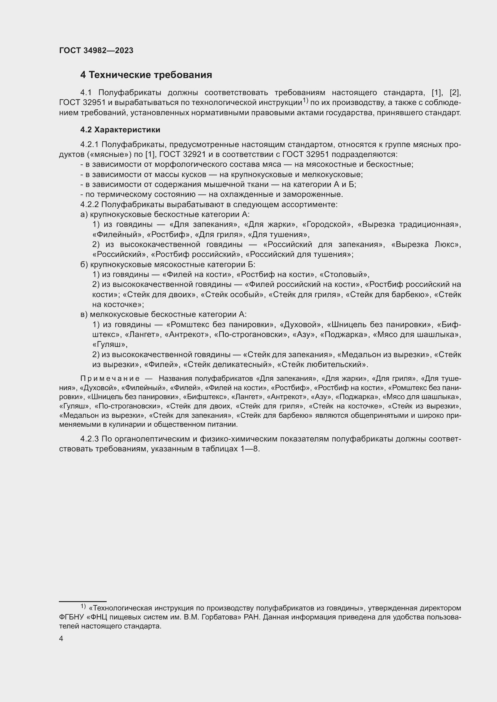 Страница 8 ГОСТ 34982-2023