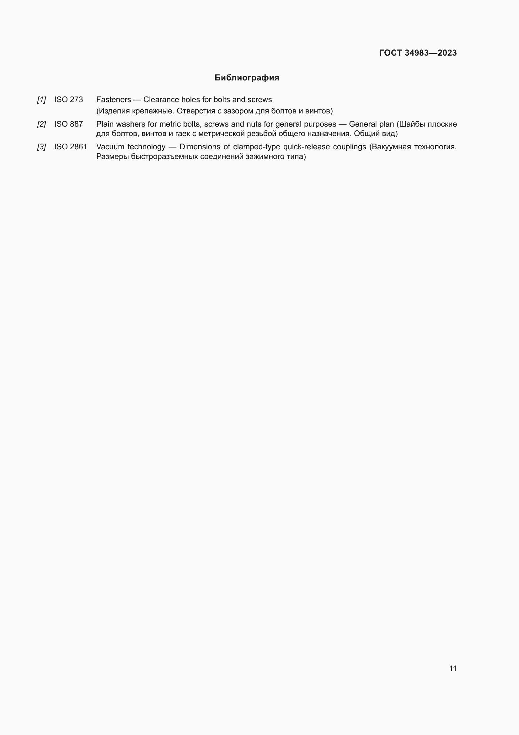 Страница 16 ГОСТ 34983-2023