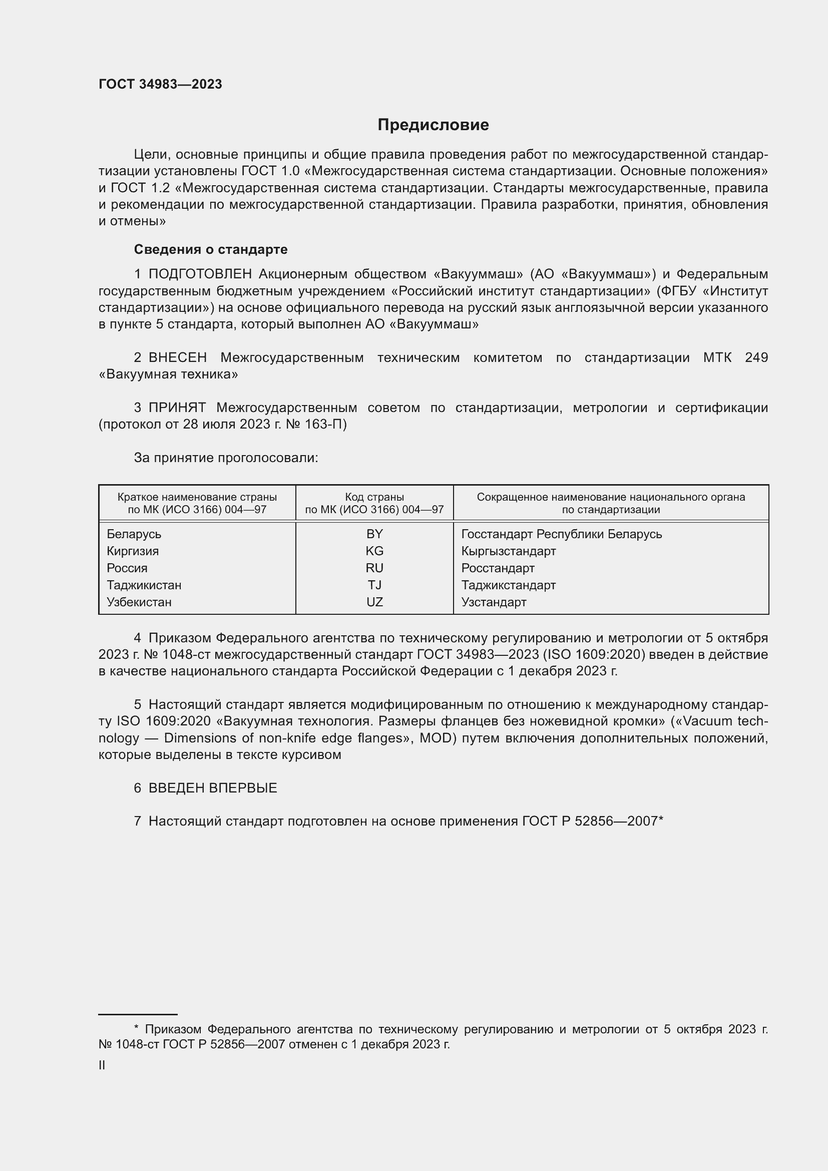Страница 2 ГОСТ 34983-2023
