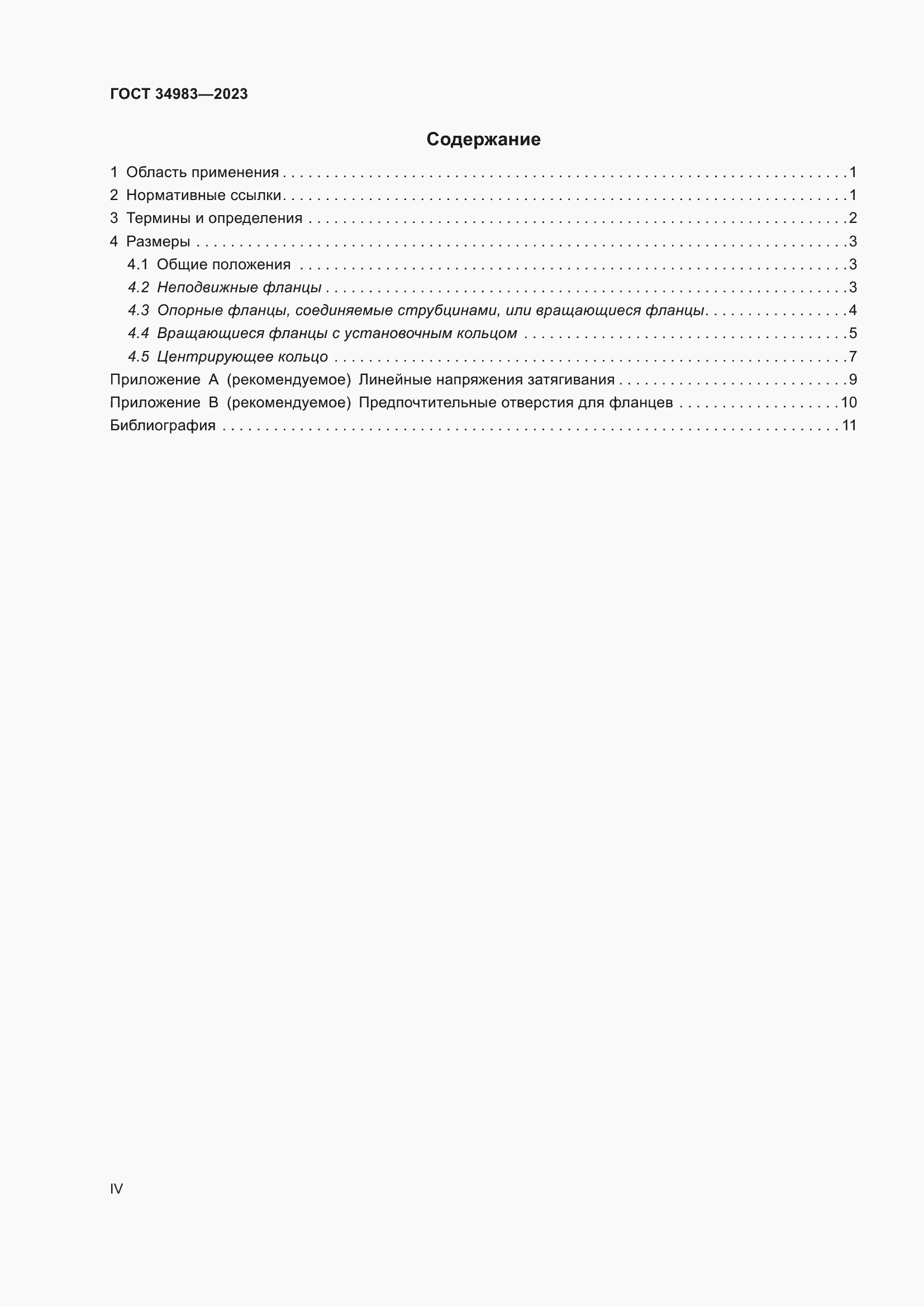 Страница 4 ГОСТ 34983-2023