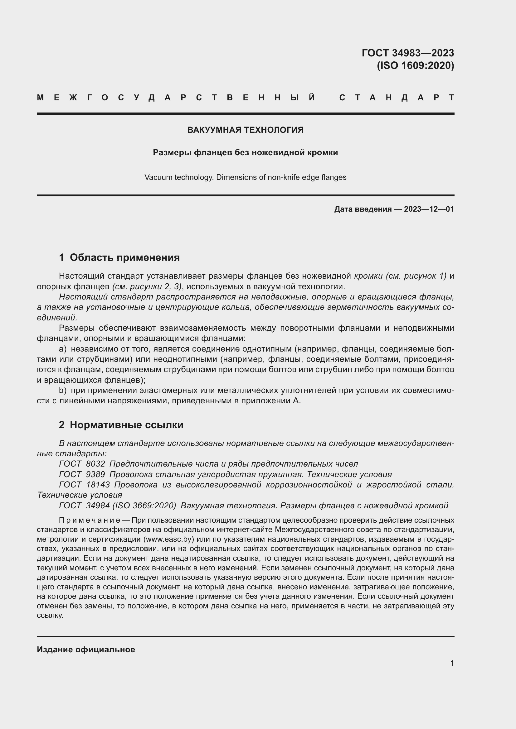 Страница 6 ГОСТ 34983-2023