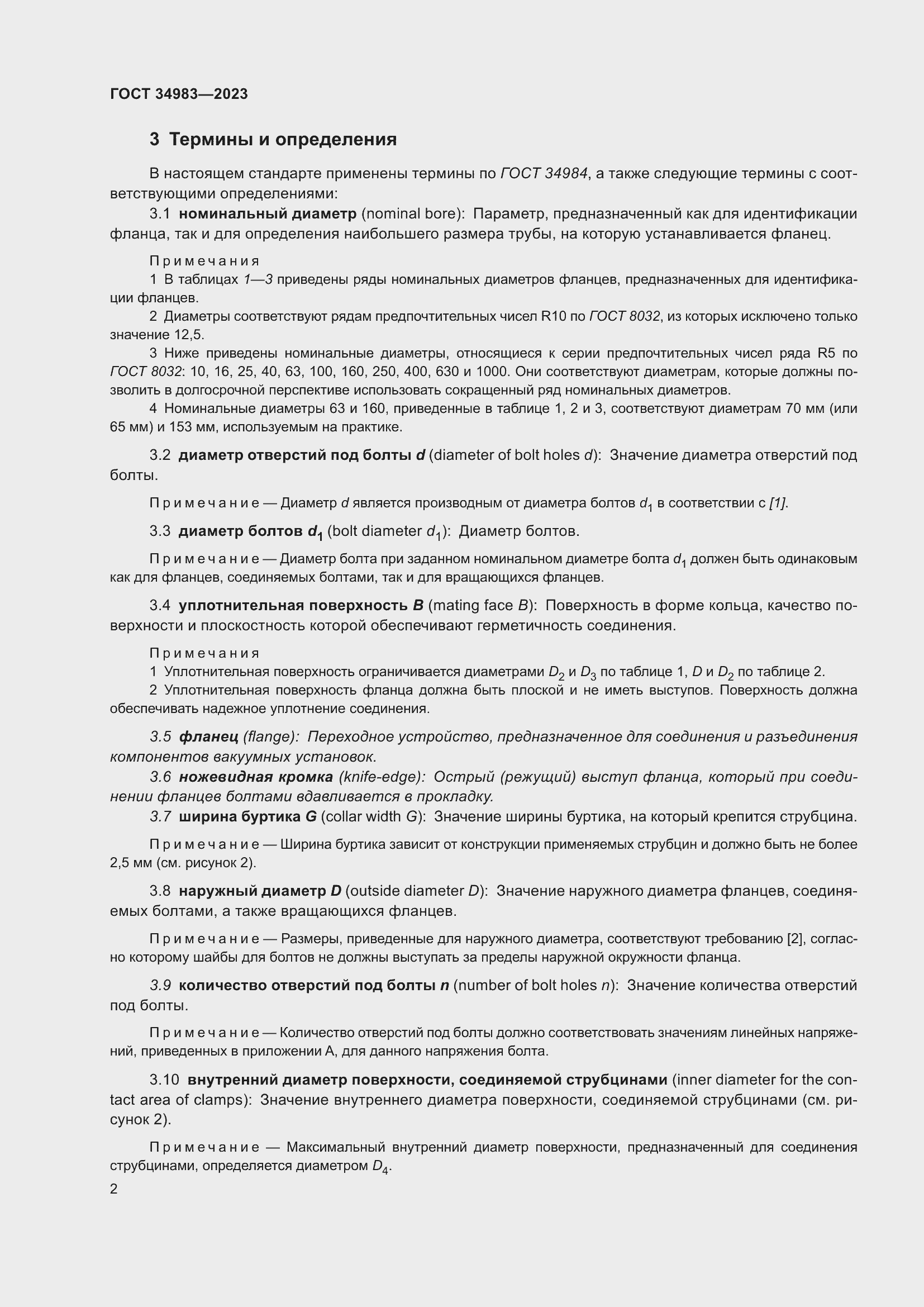 Страница 7 ГОСТ 34983-2023