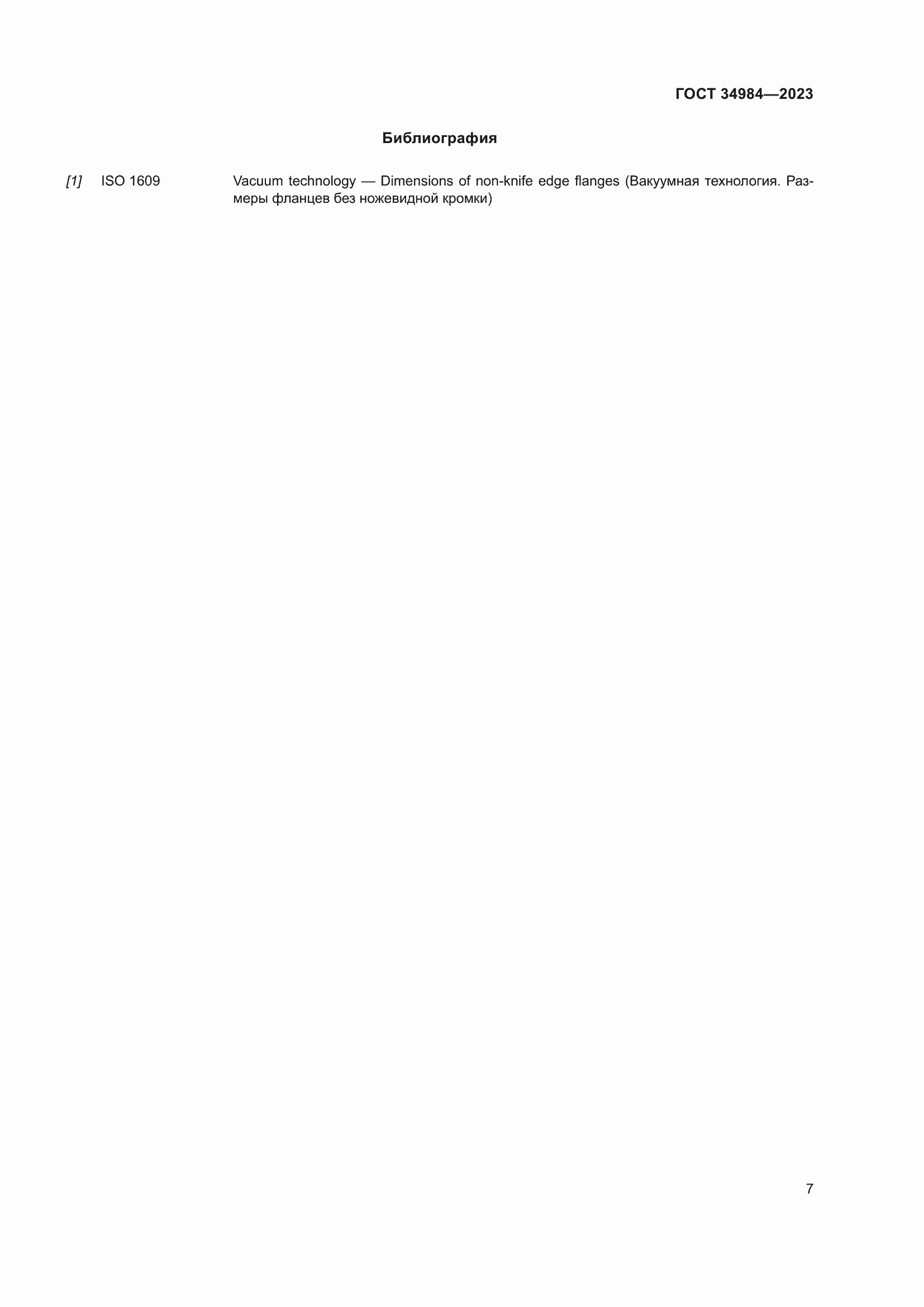 Страница 12 ГОСТ 34984-2023