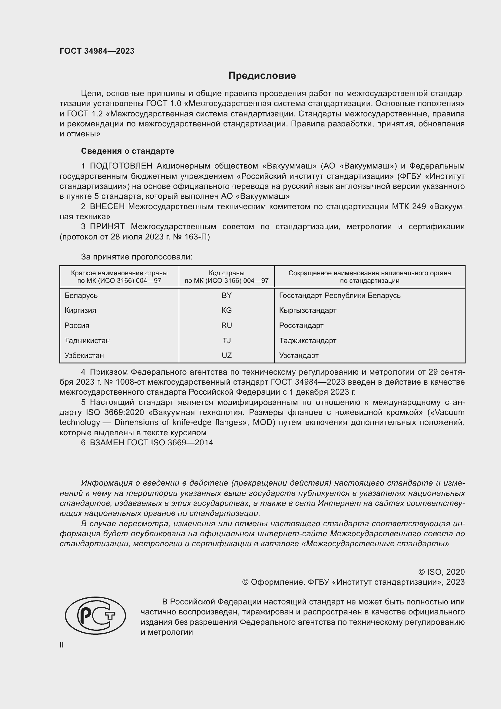 Страница 2 ГОСТ 34984-2023