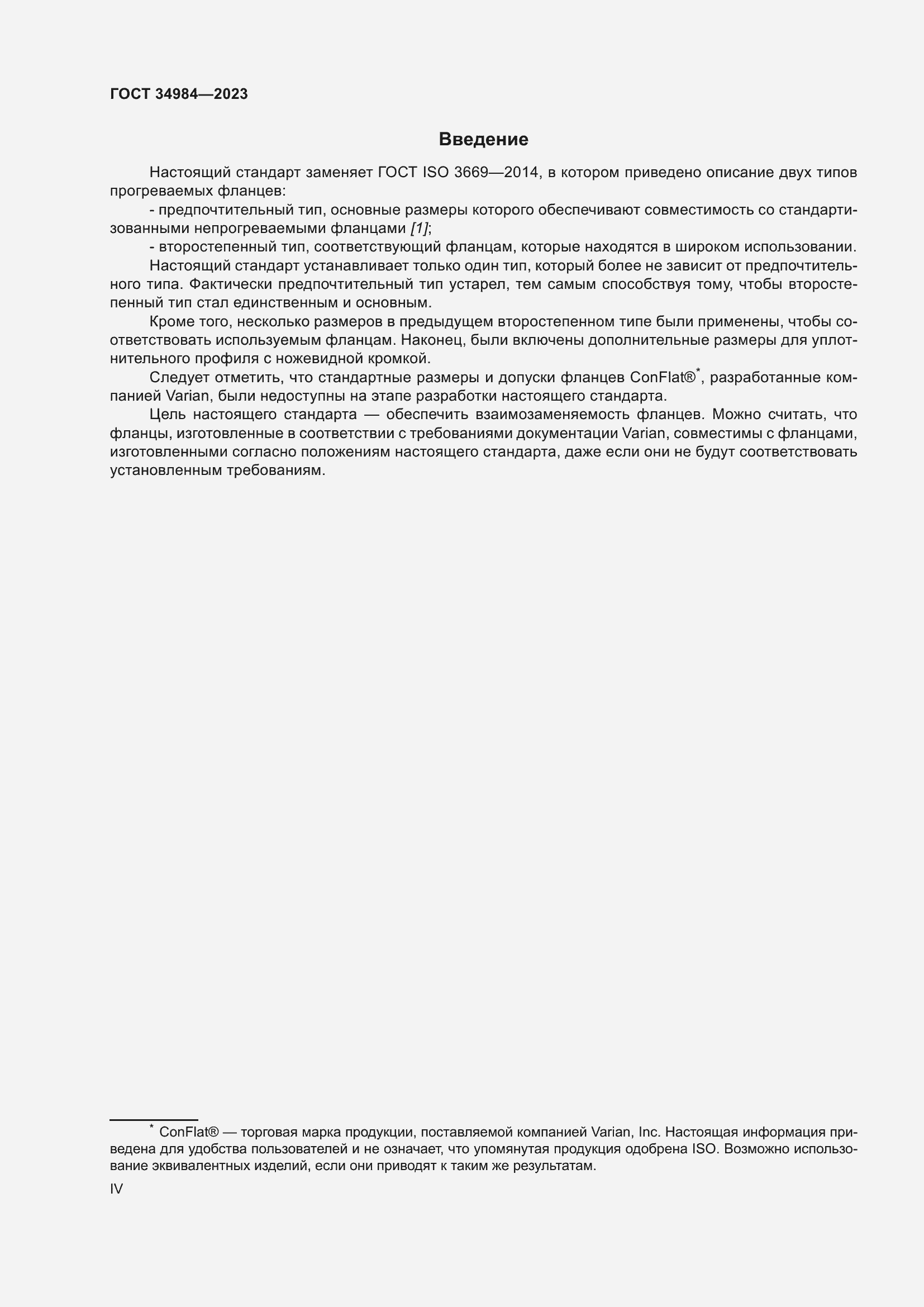 Страница 4 ГОСТ 34984-2023