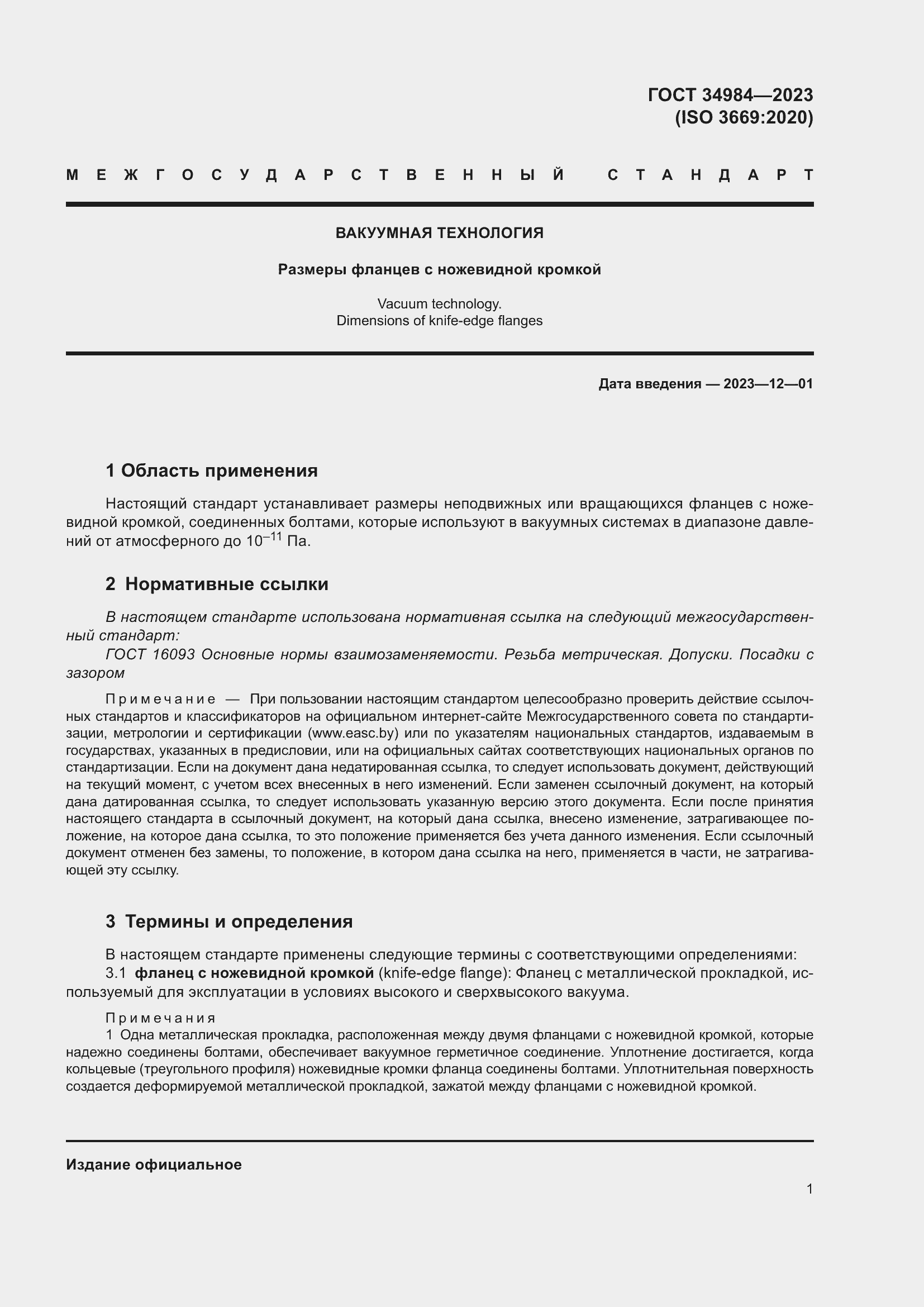 Страница 6 ГОСТ 34984-2023