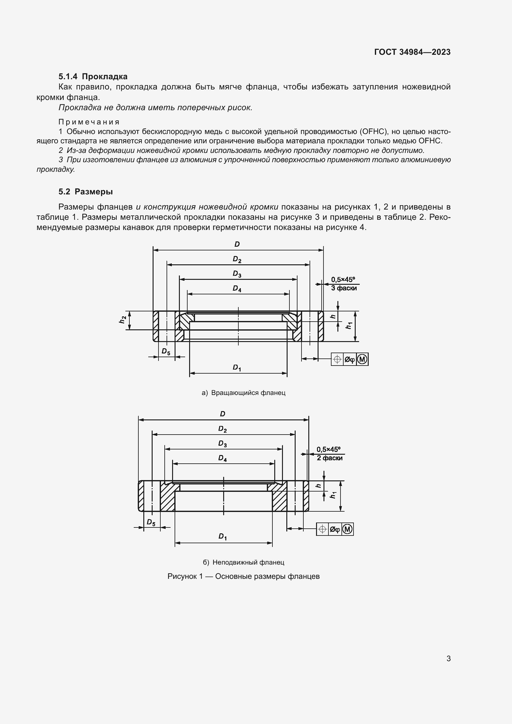 Страница 8 ГОСТ 34984-2023