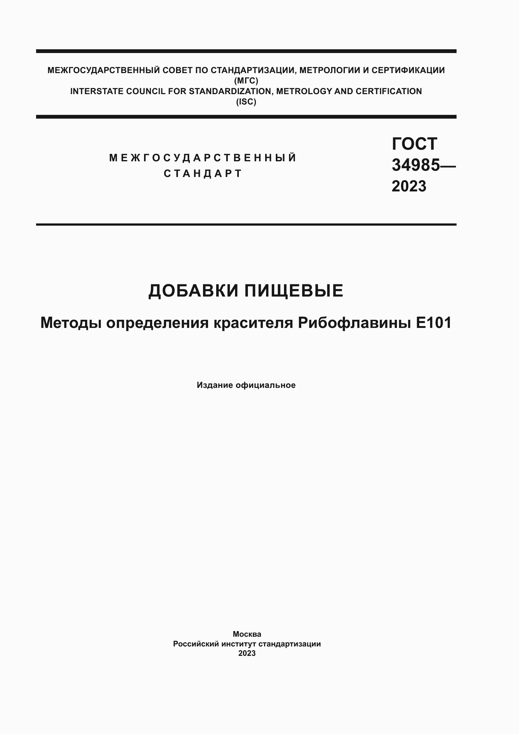 Страница 1 ГОСТ 34985-2023
