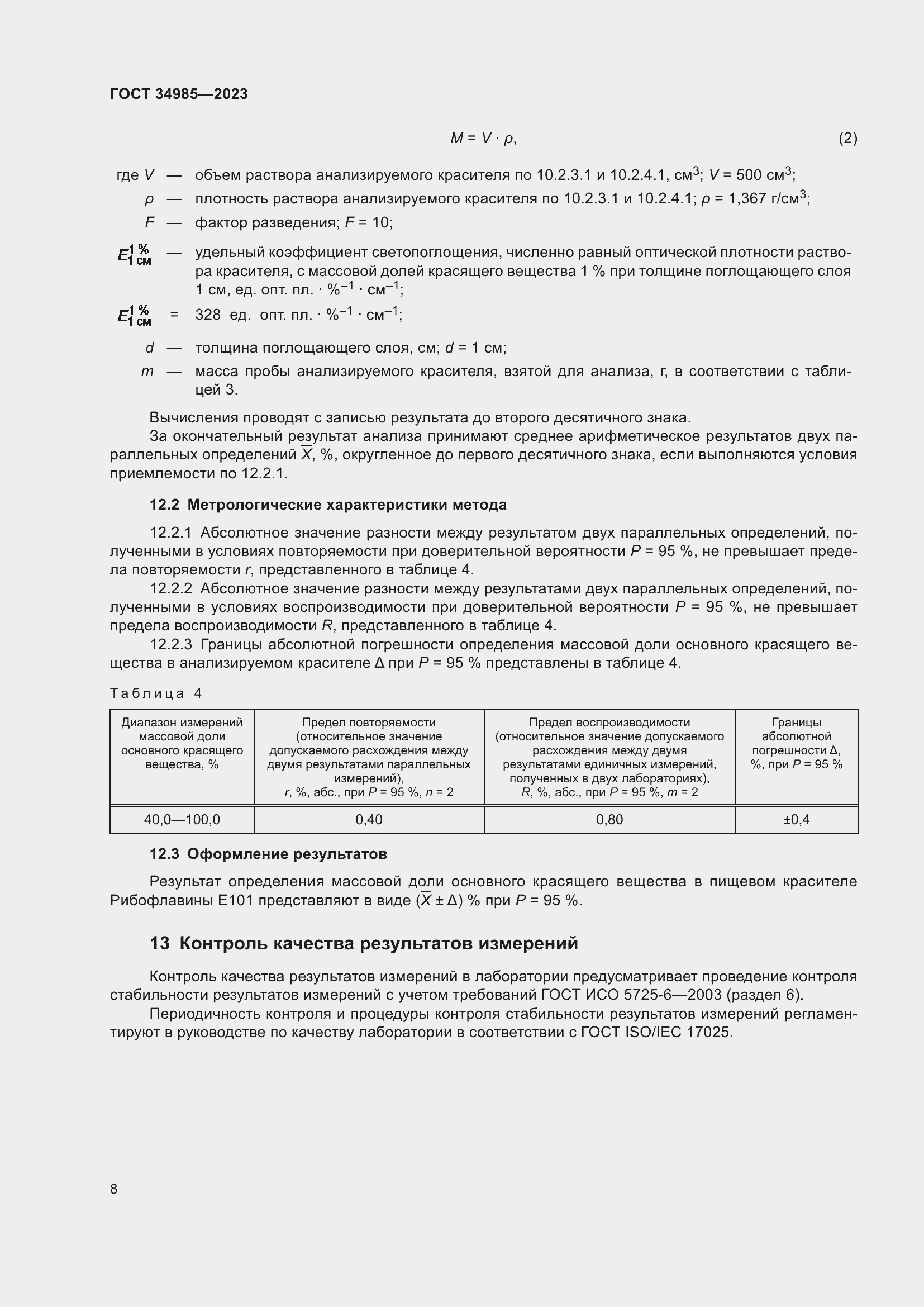 Страница 10 ГОСТ 34985-2023