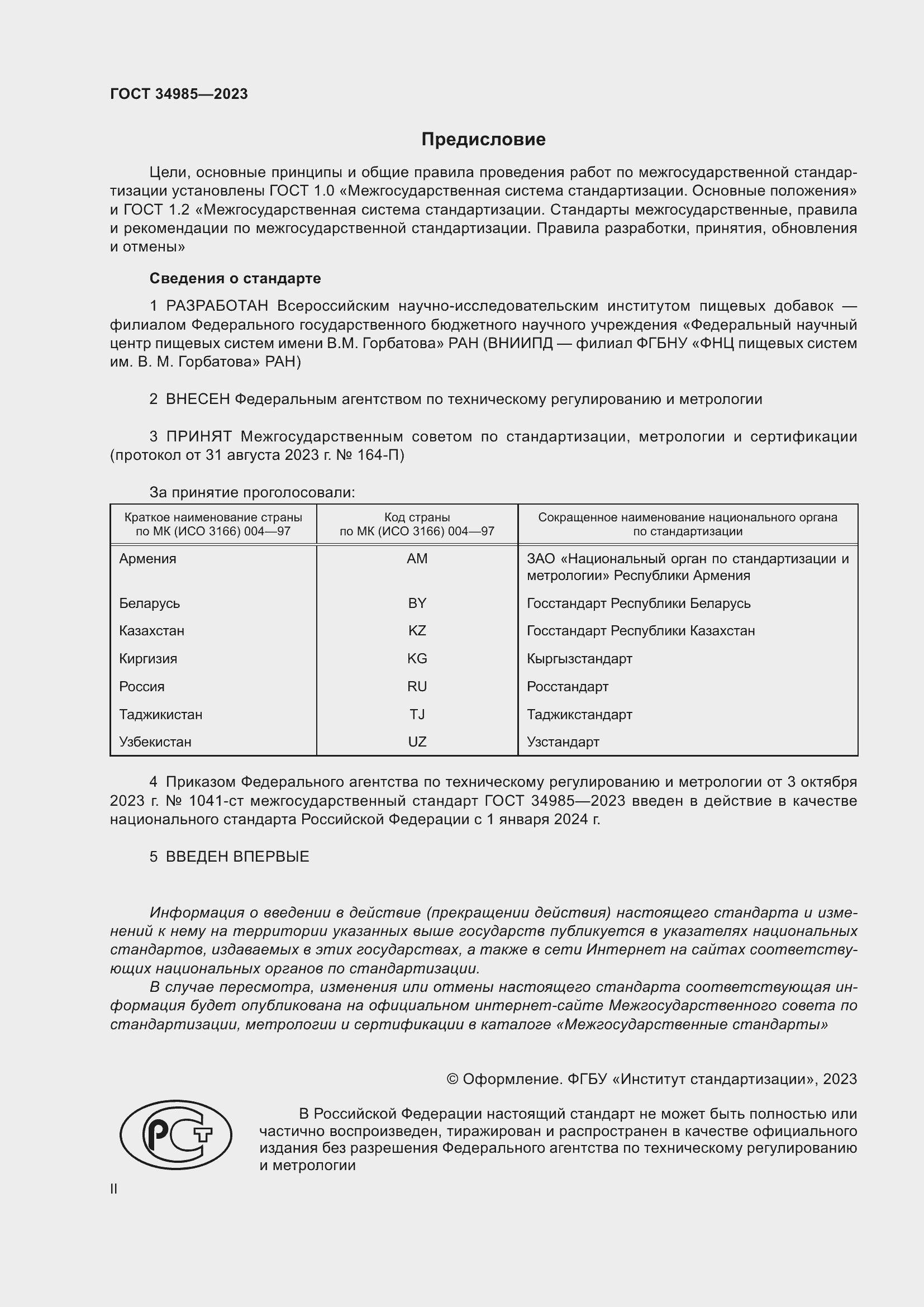 Страница 2 ГОСТ 34985-2023