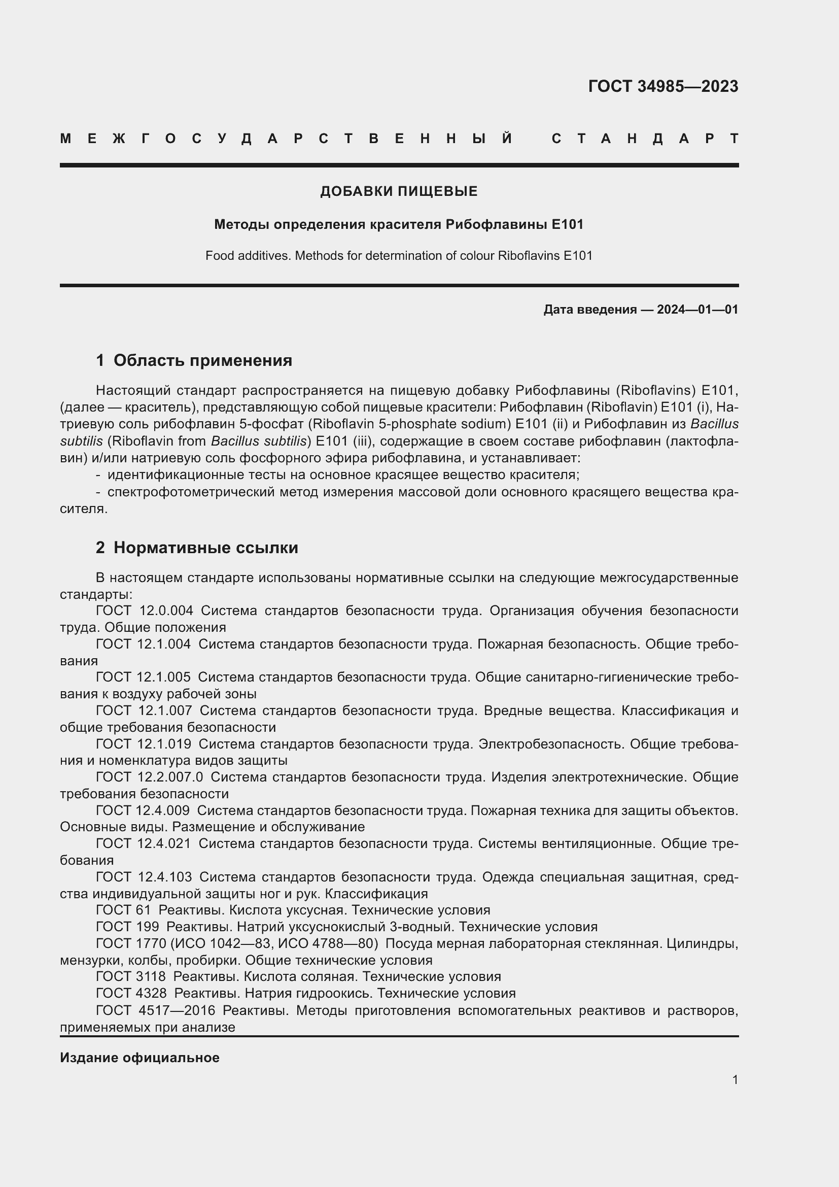 Страница 3 ГОСТ 34985-2023