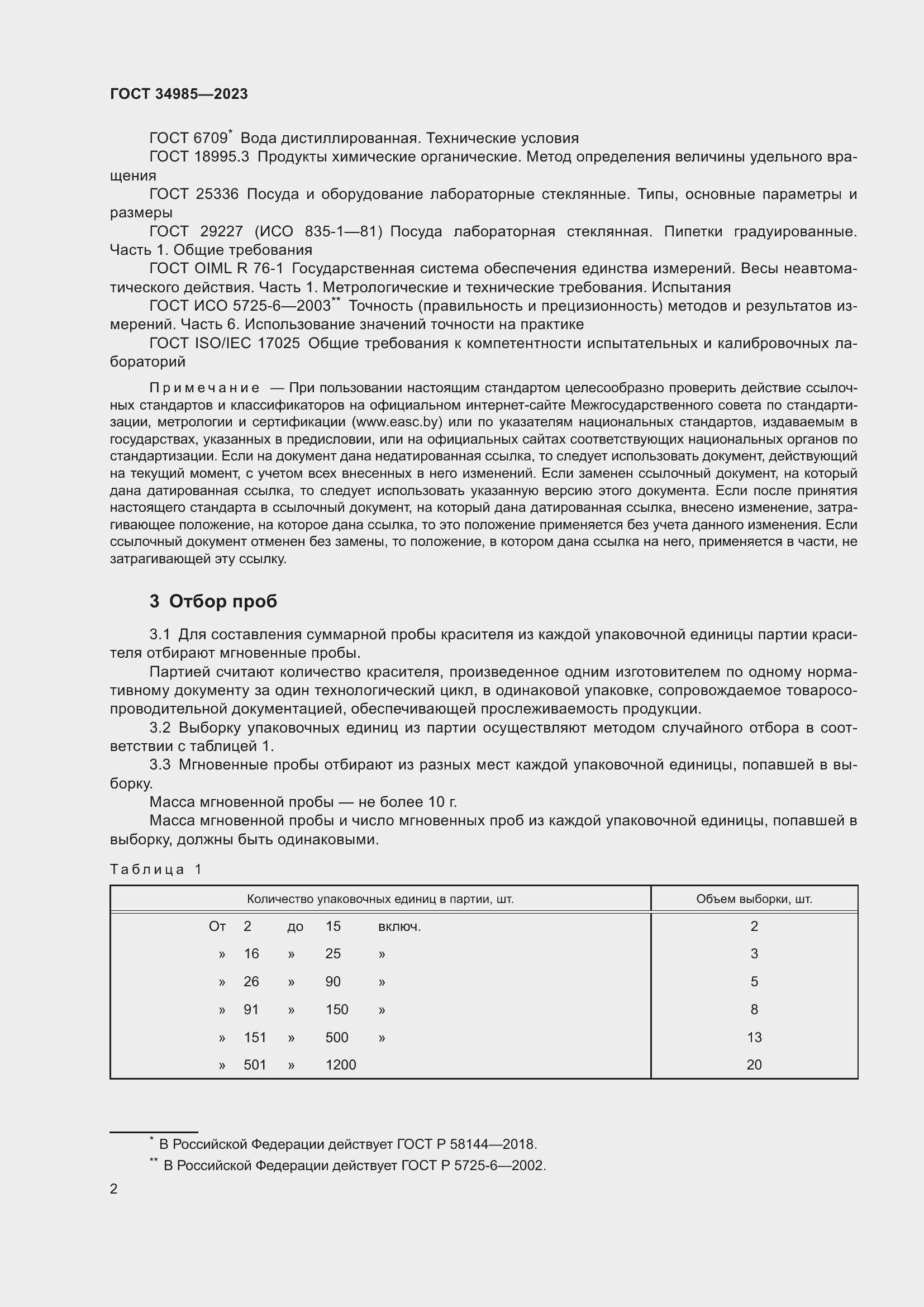 Страница 4 ГОСТ 34985-2023